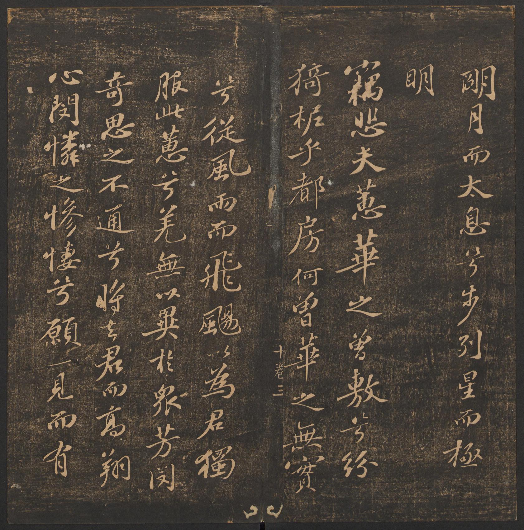 郁冈斋墨妙法帖-卷十