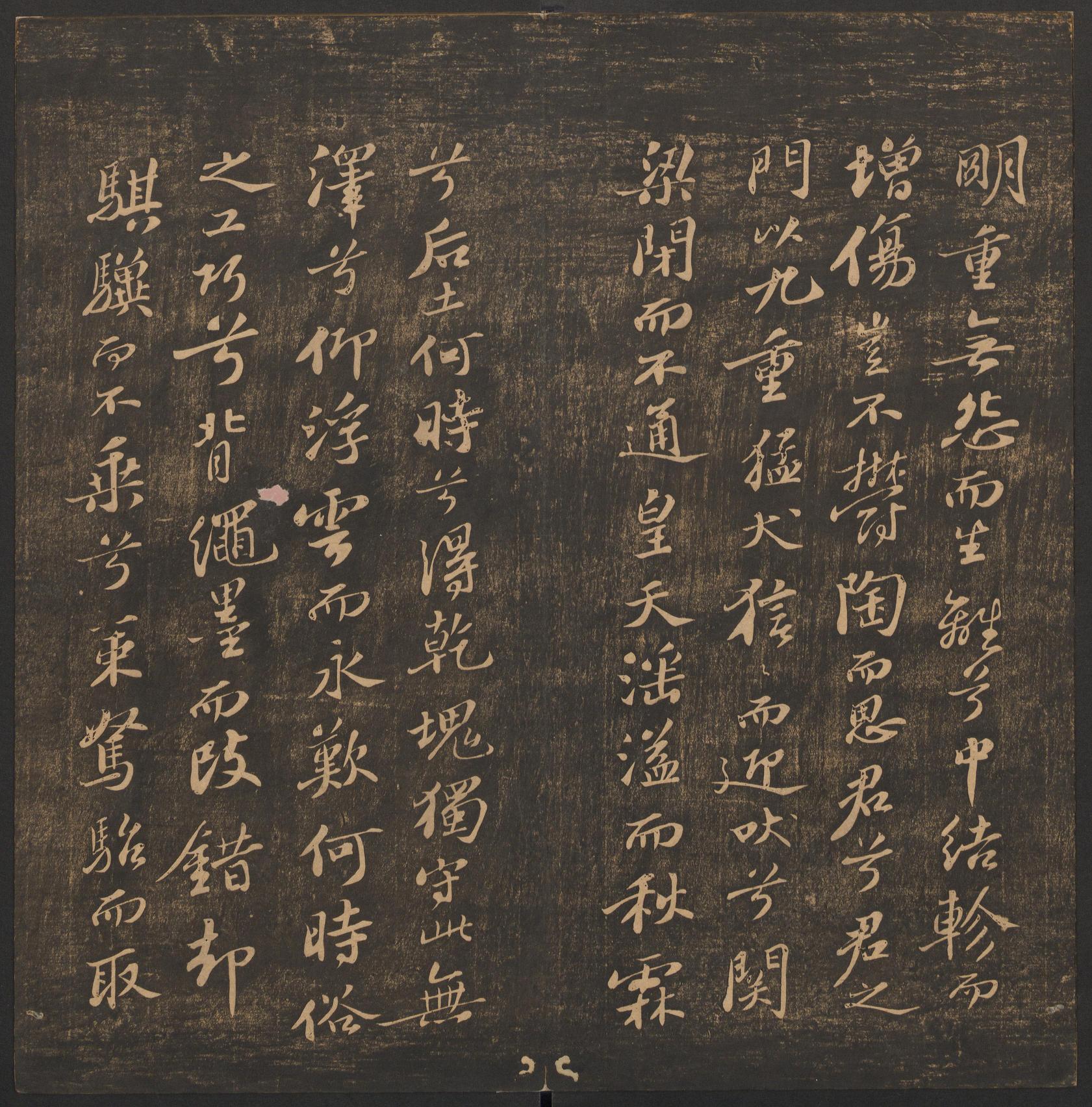 郁冈斋墨妙法帖-卷十