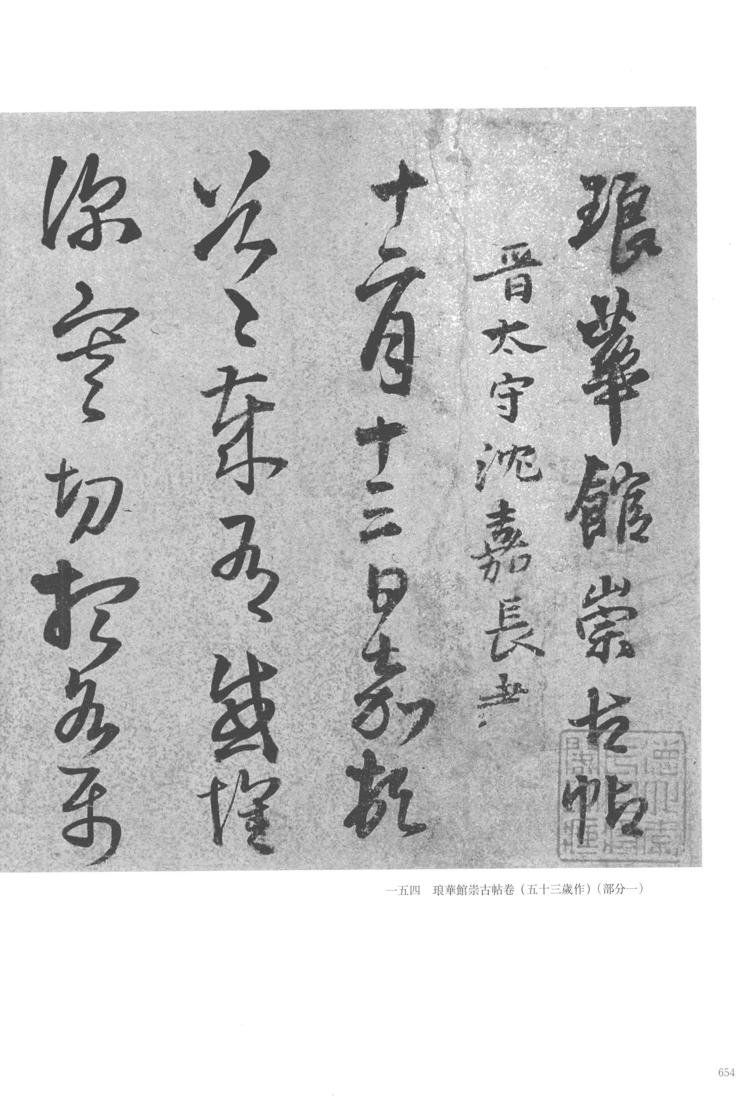 琅华馆崇古帖