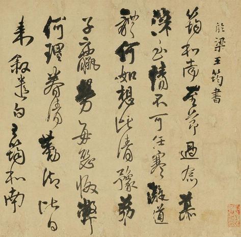 临梁王筠书
