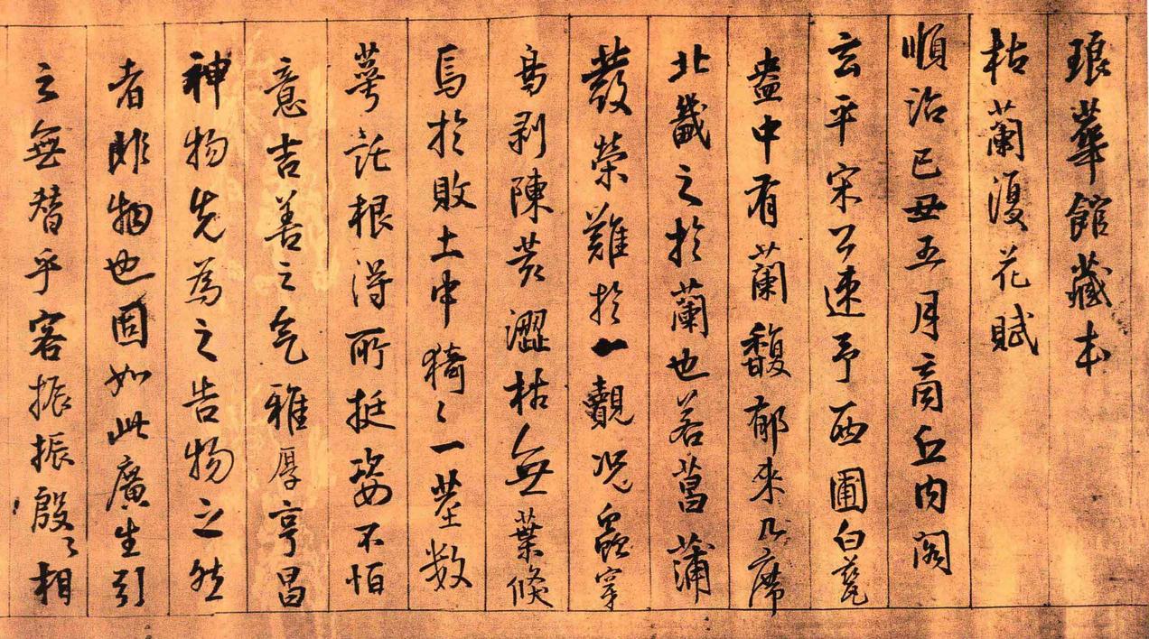 琅华馆藏本枯兰复花赋