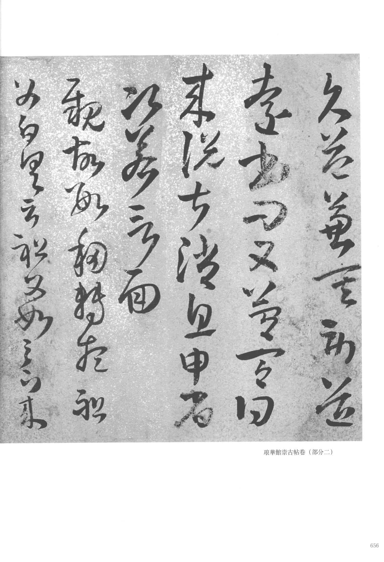 琅华馆崇古帖