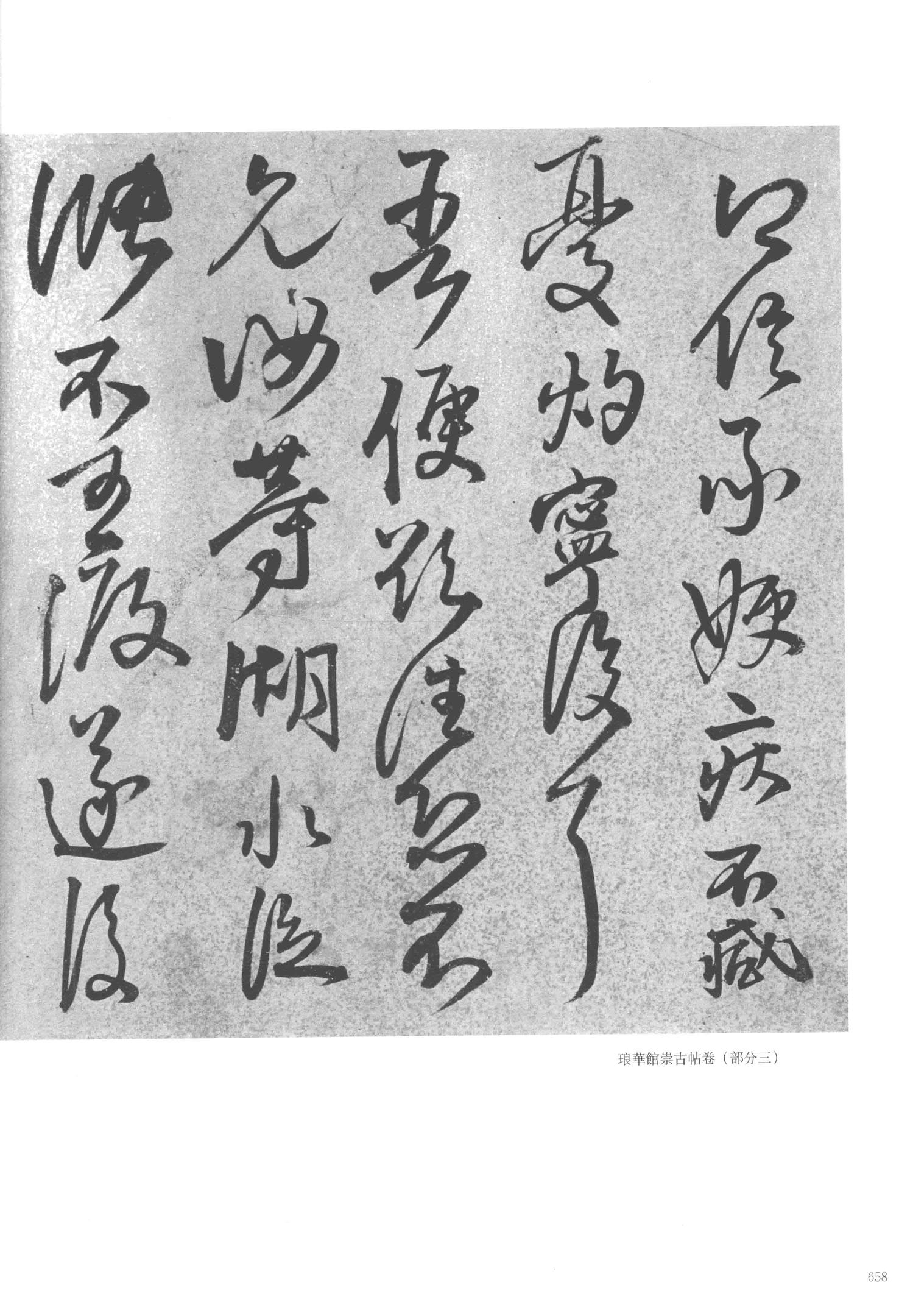 琅华馆崇古帖