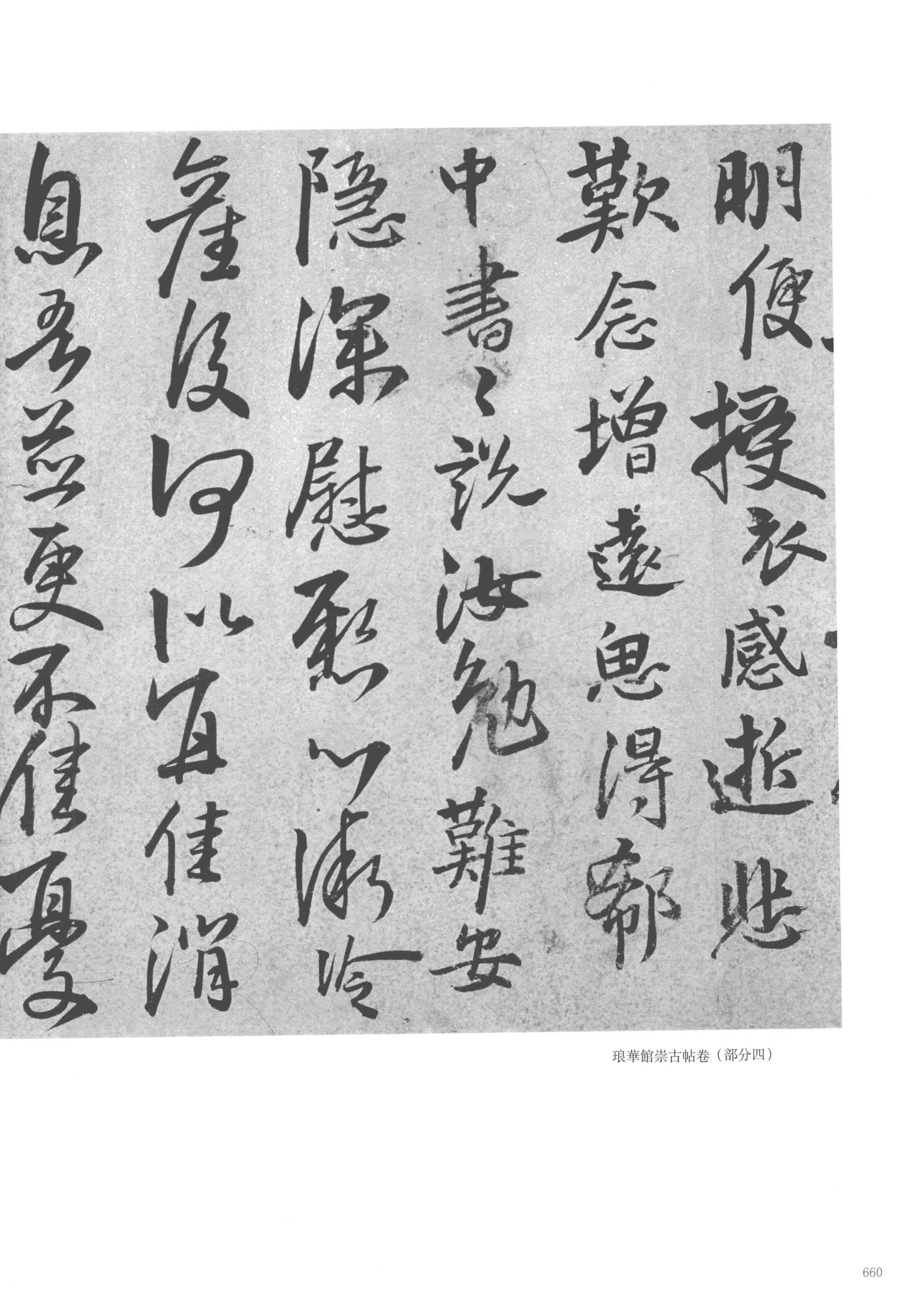 琅华馆崇古帖
