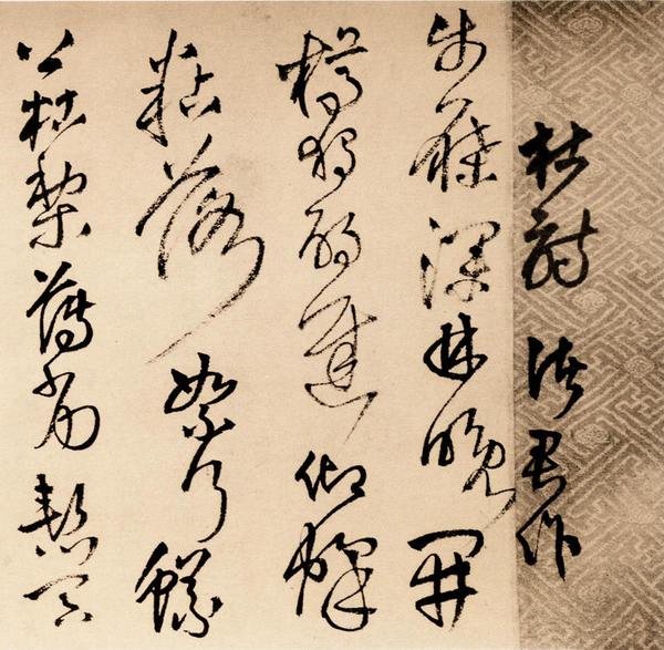为葆光张老亲翁书