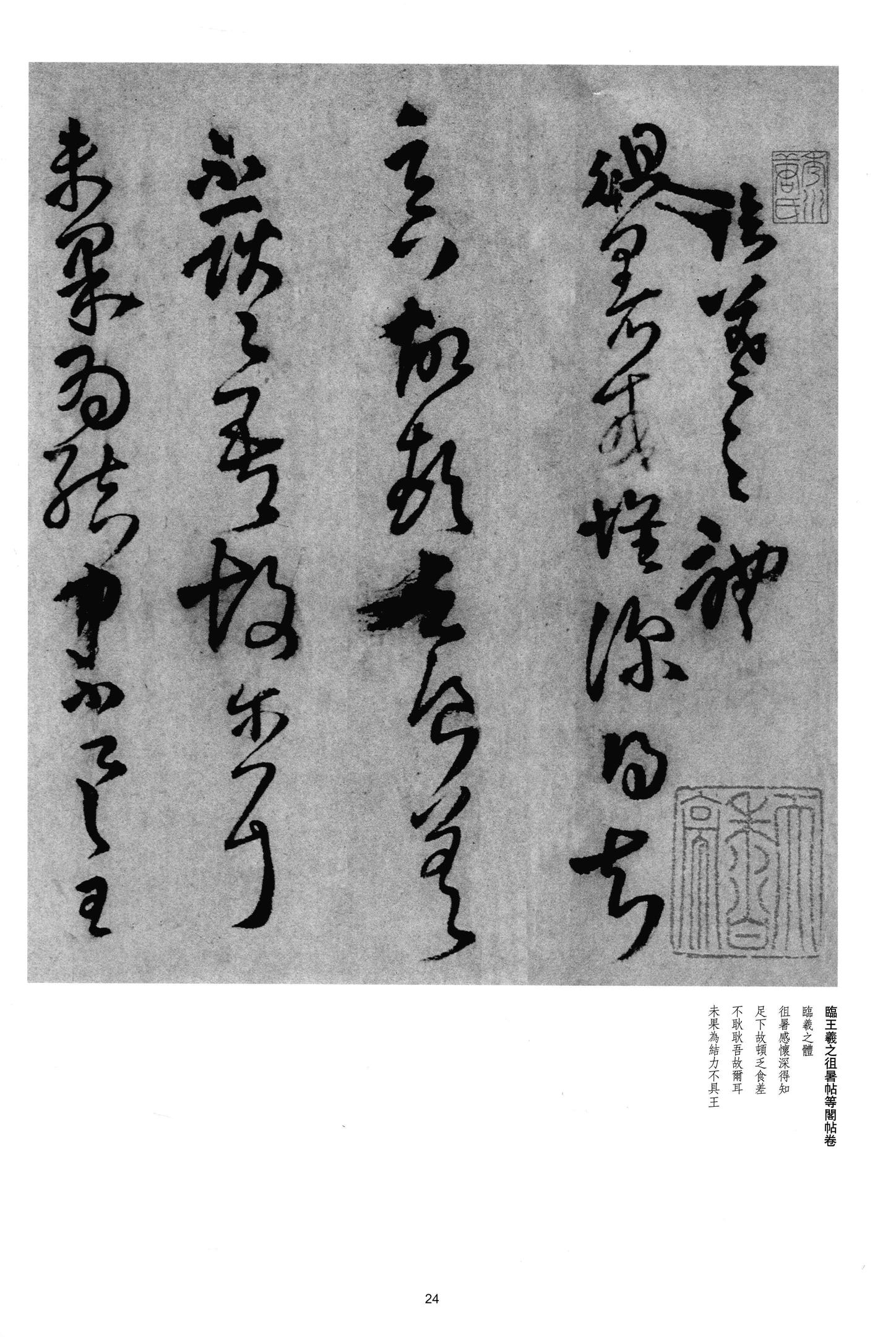 临王羲之体