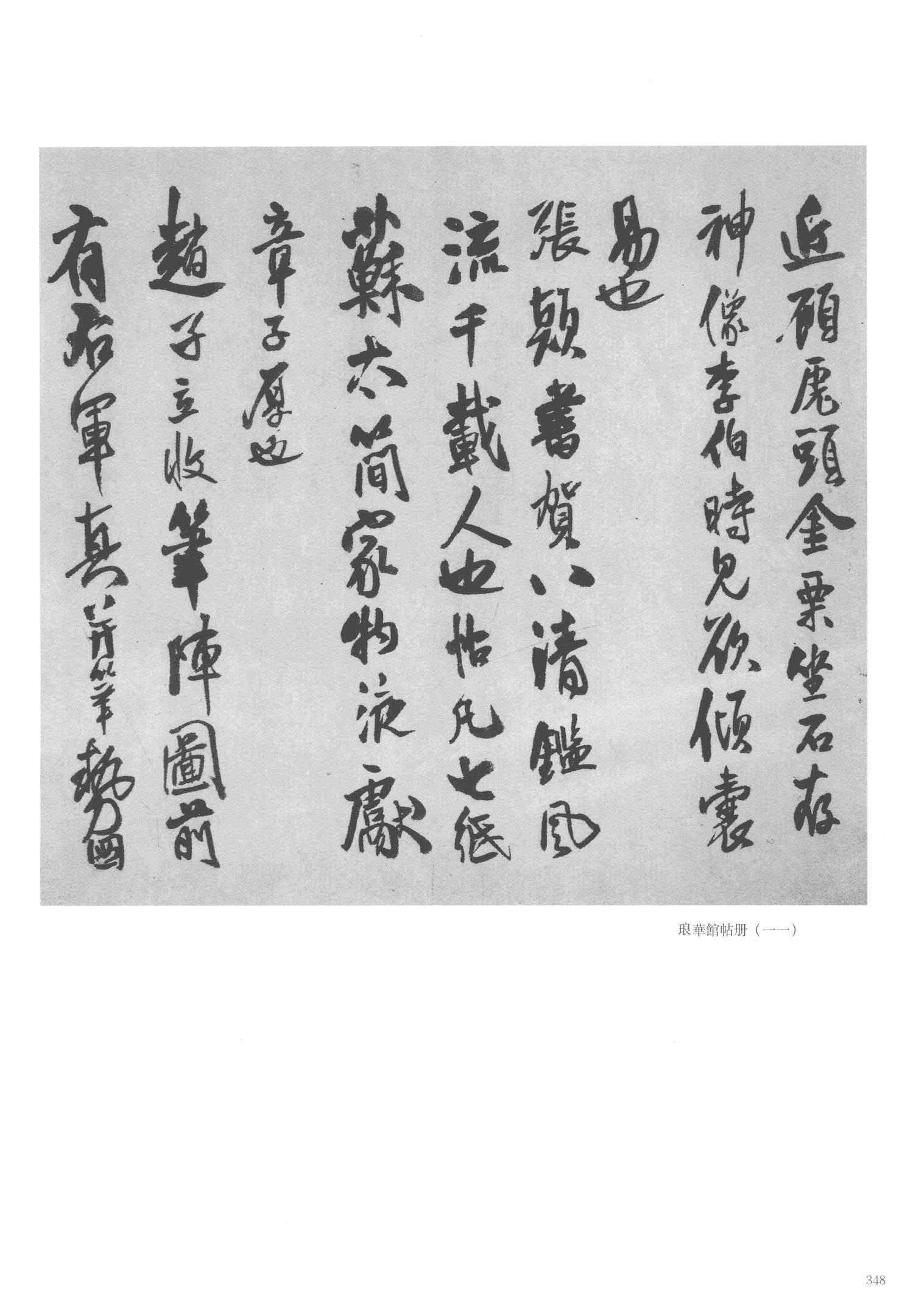 琅华馆帖册