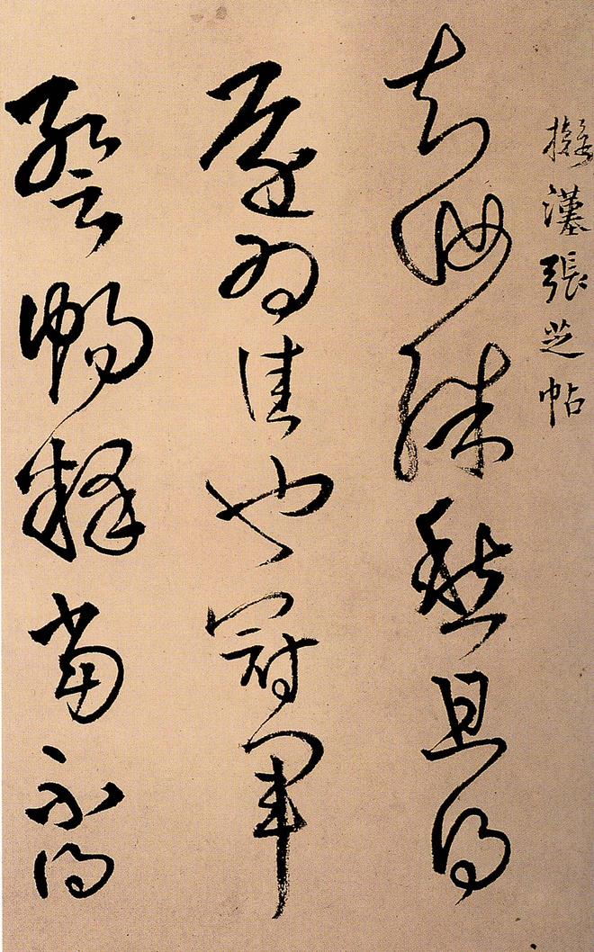 拟吾家逸少