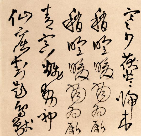 为葆光张老亲翁书