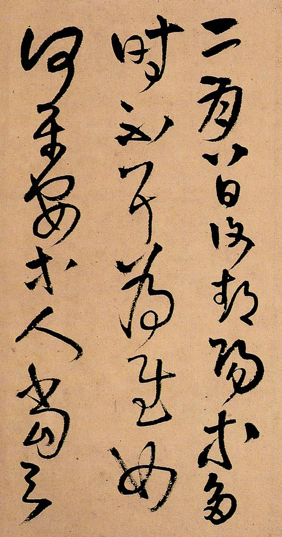 拟吾家逸少