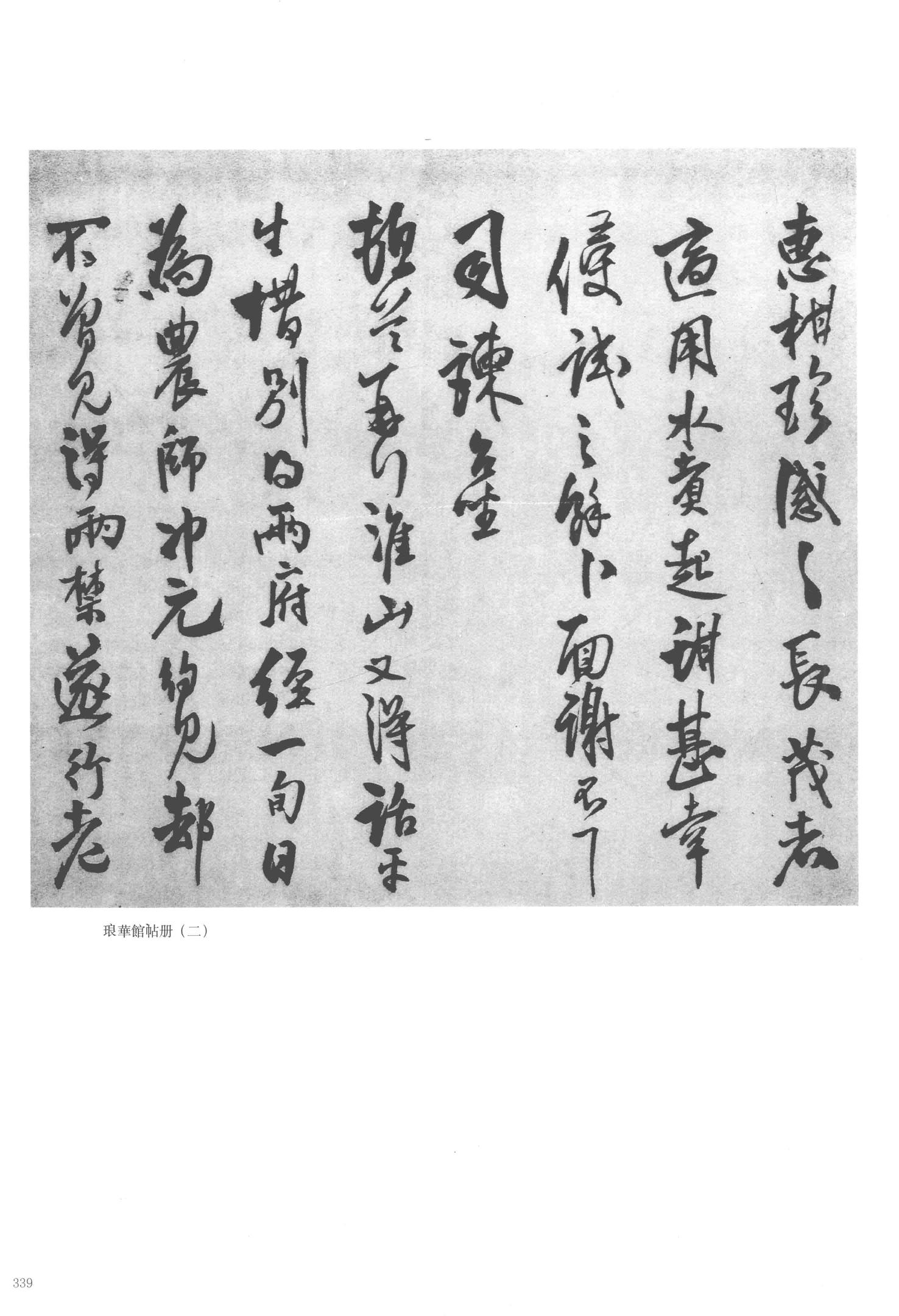琅华馆帖册
