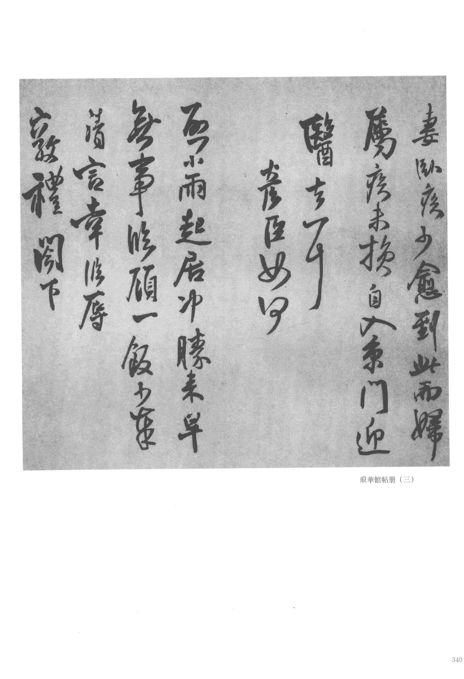 琅华馆帖册