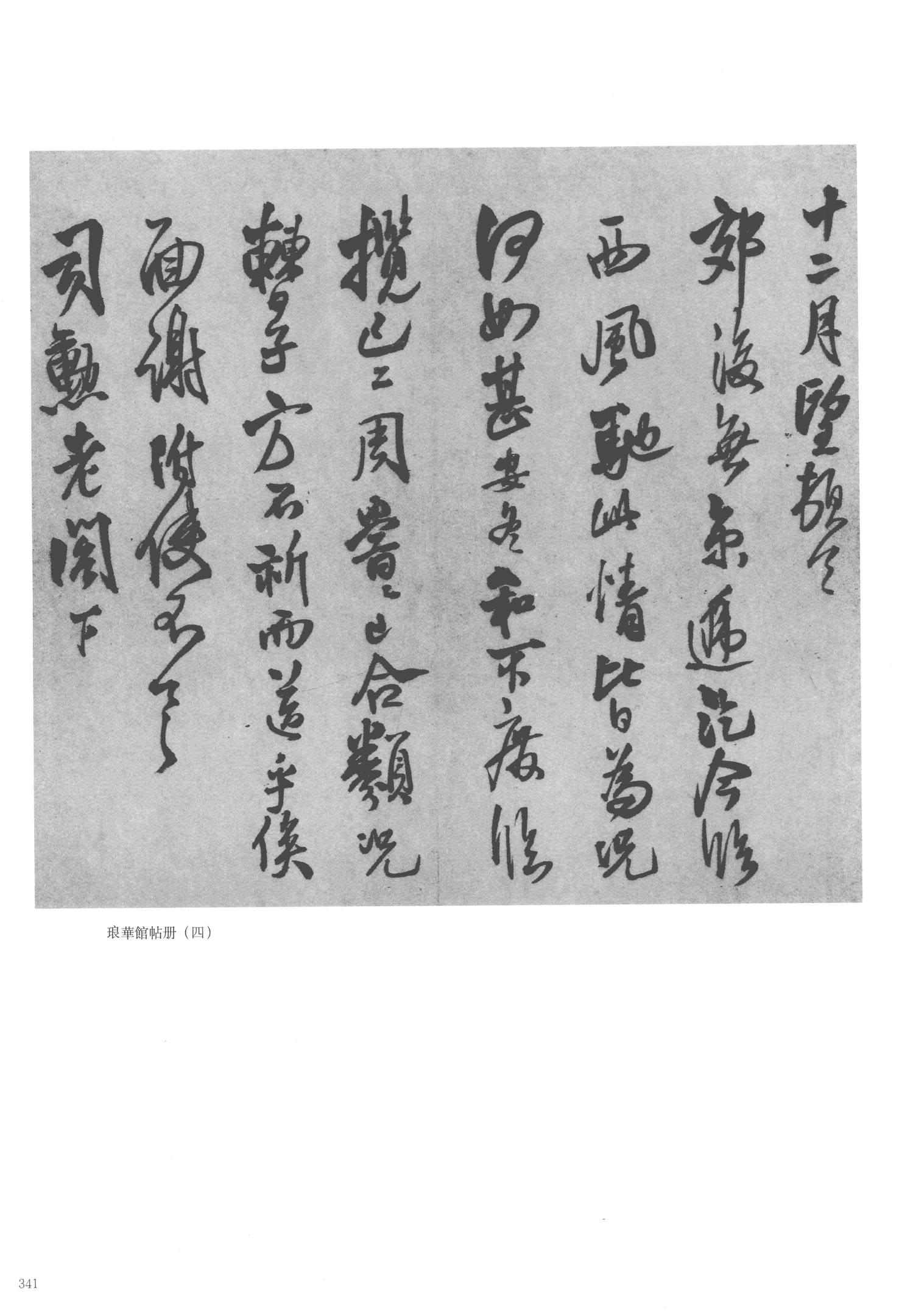 琅华馆帖册