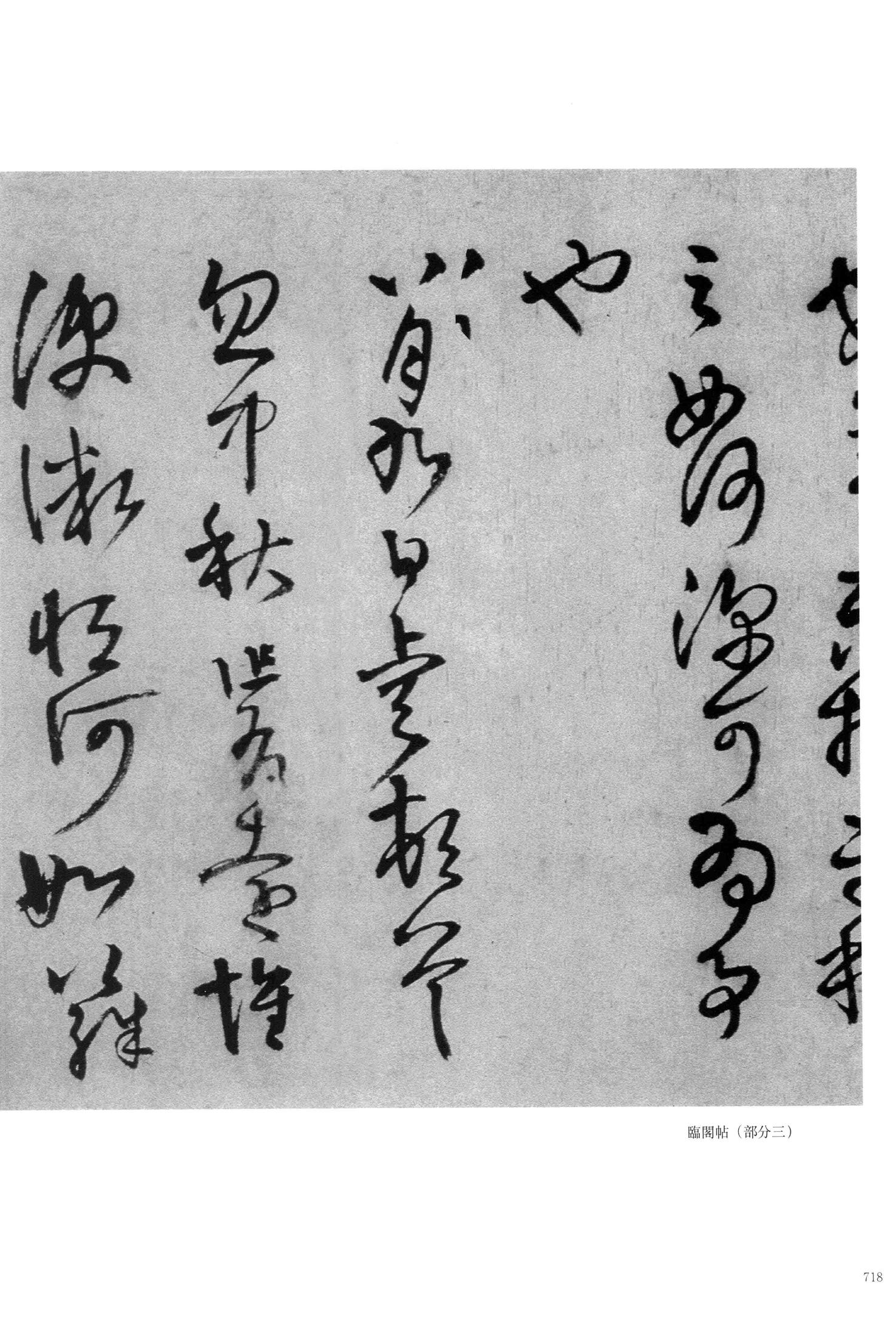 临阁帖