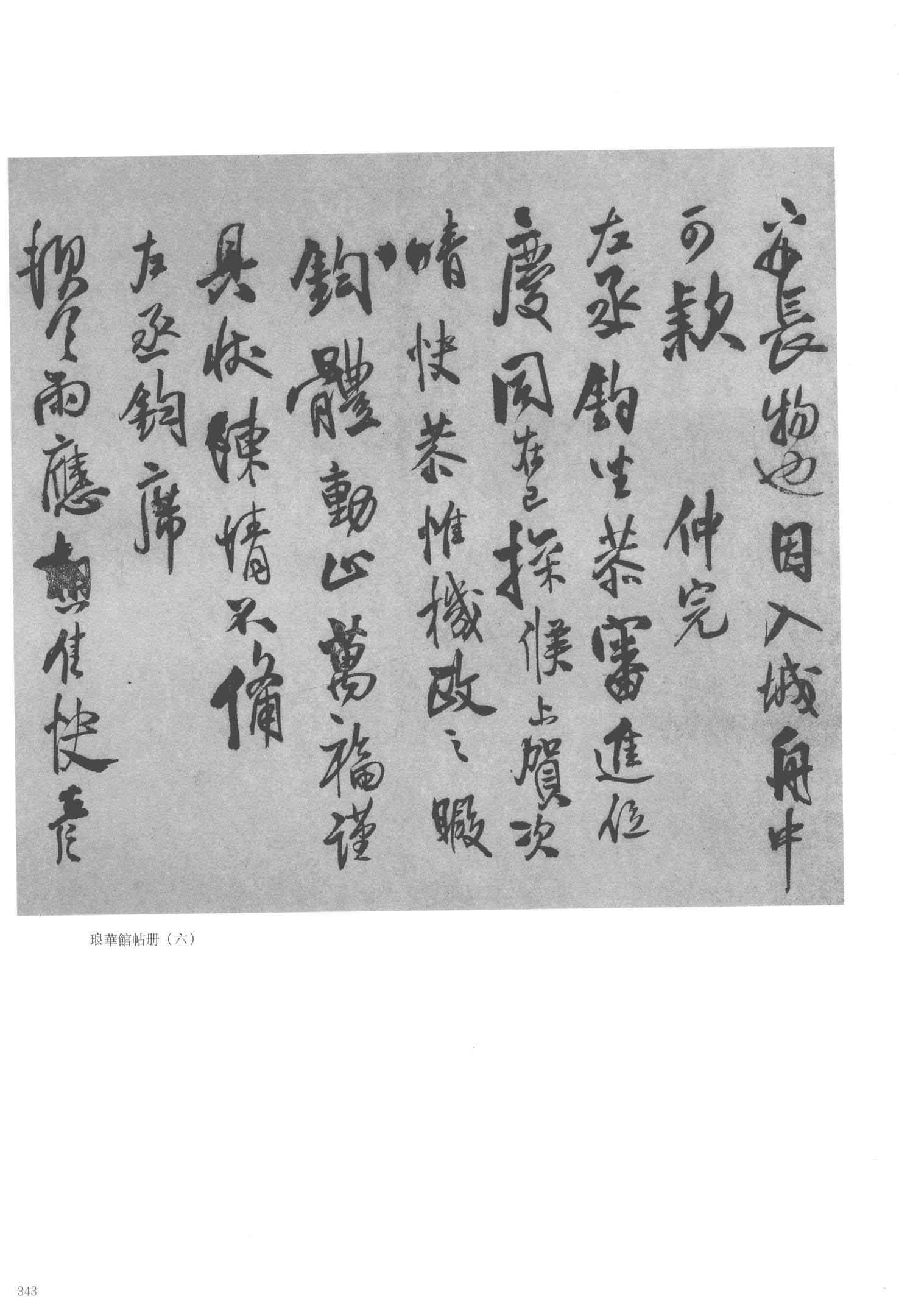 琅华馆帖册