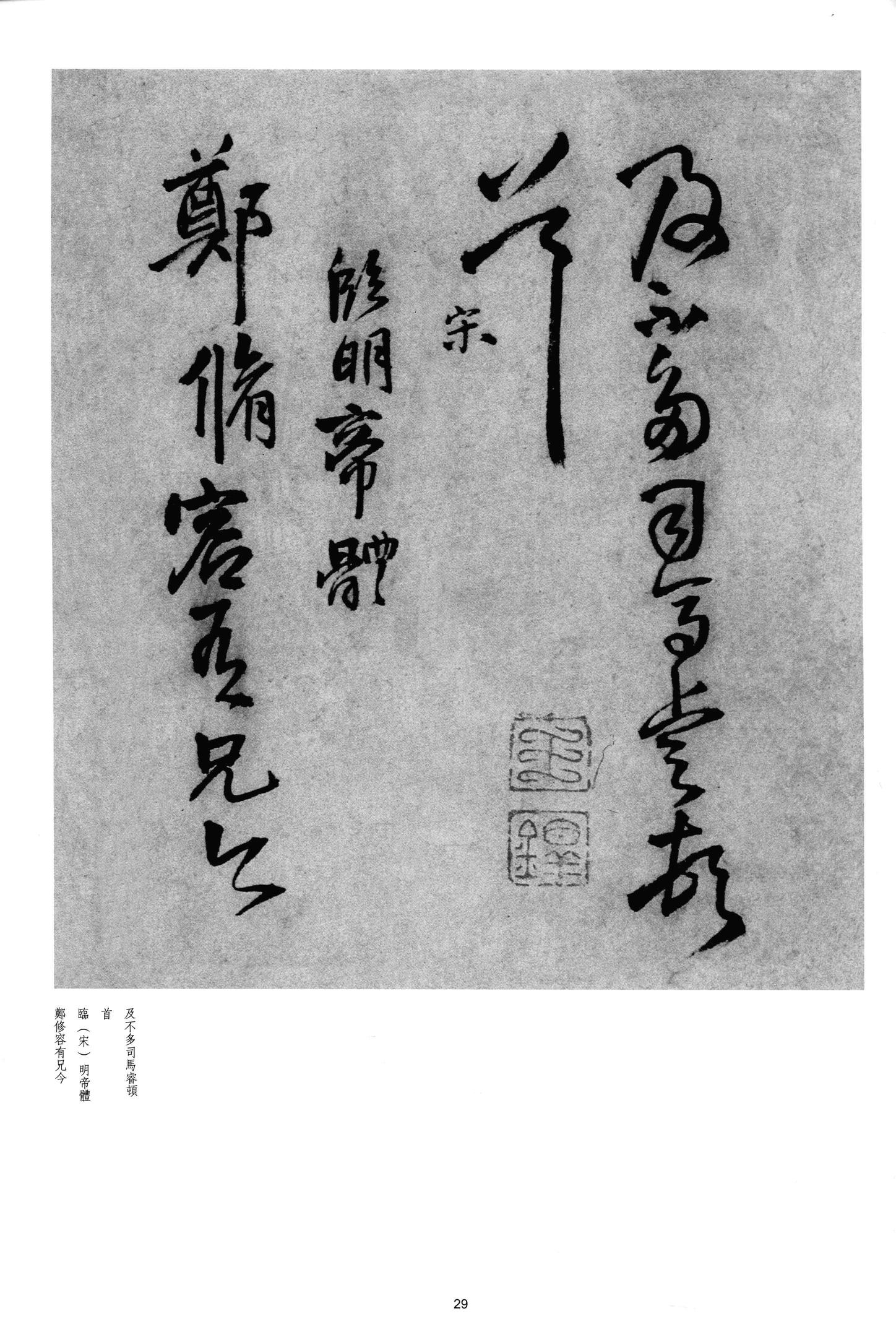 临王羲之体