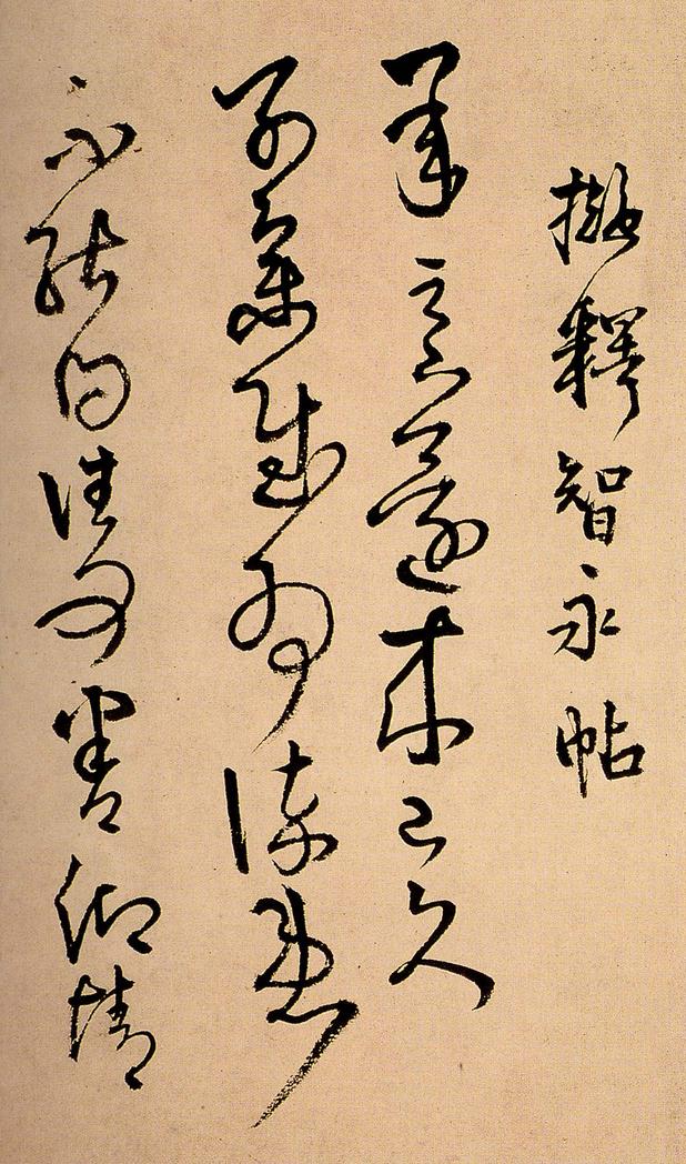 拟吾家逸少