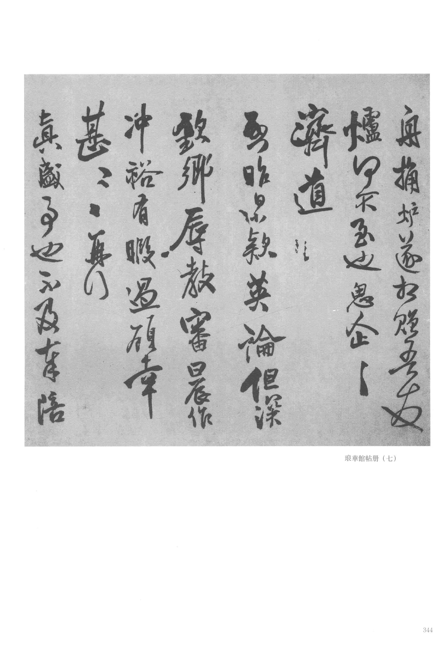 琅华馆帖册