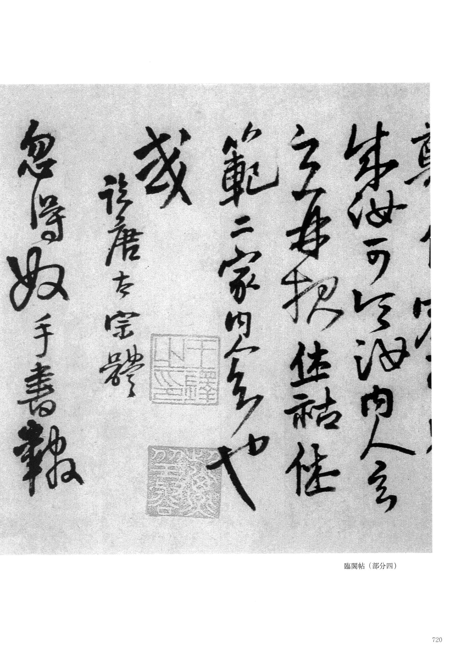 临阁帖