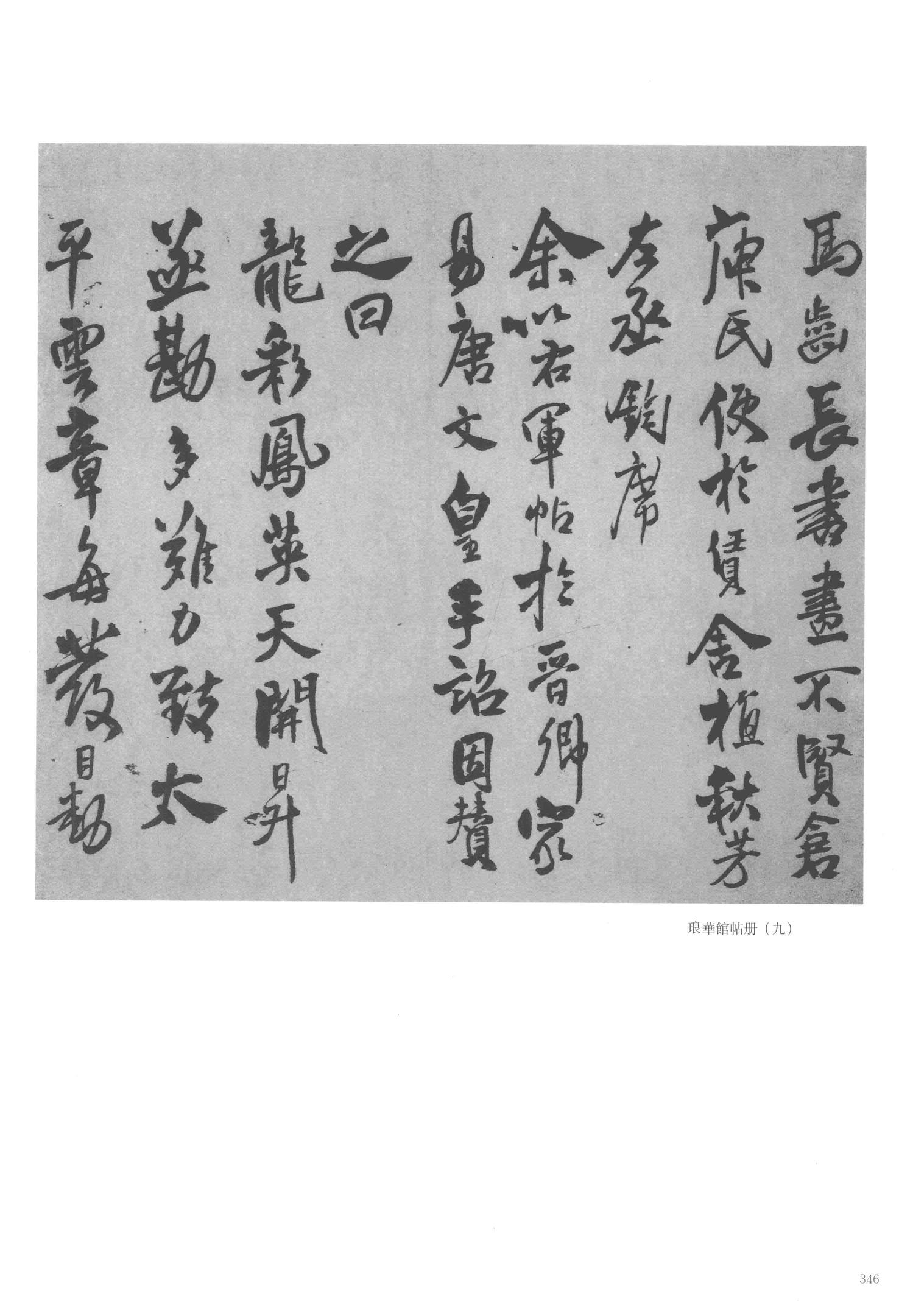 琅华馆帖册