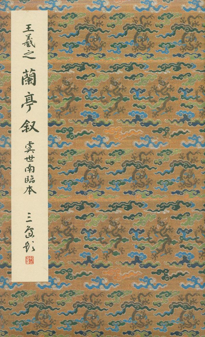 虞世南摹兰亭序