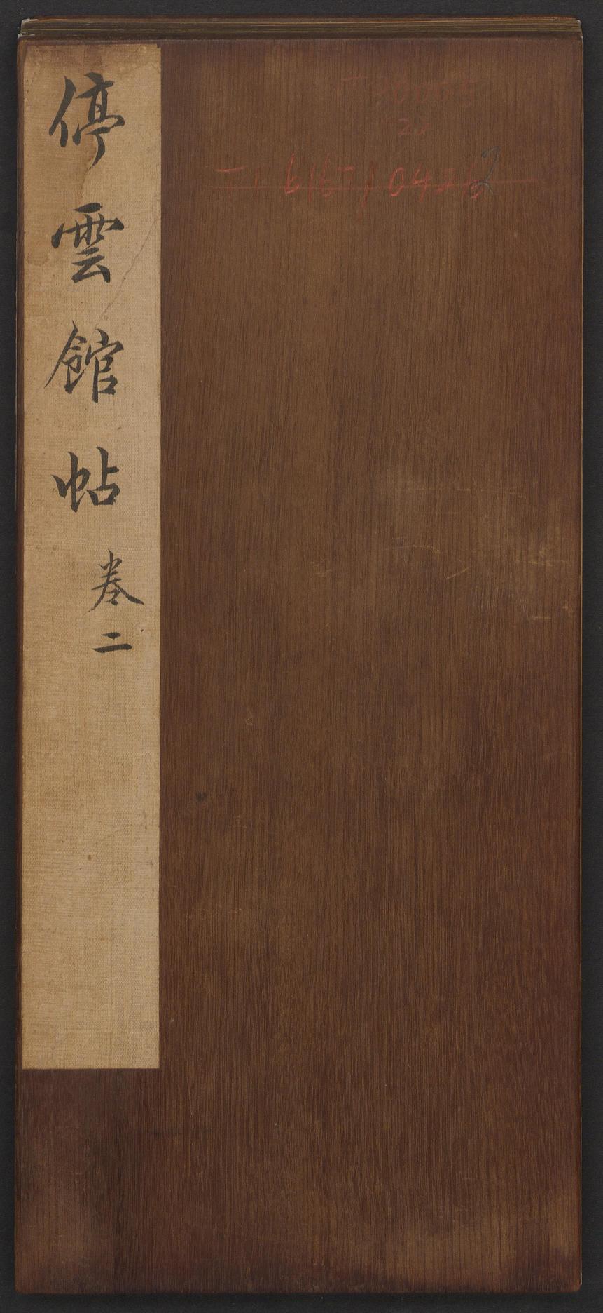 停云馆法帖-哈佛大学-卷二