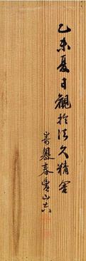 琅华馆信古拟帖