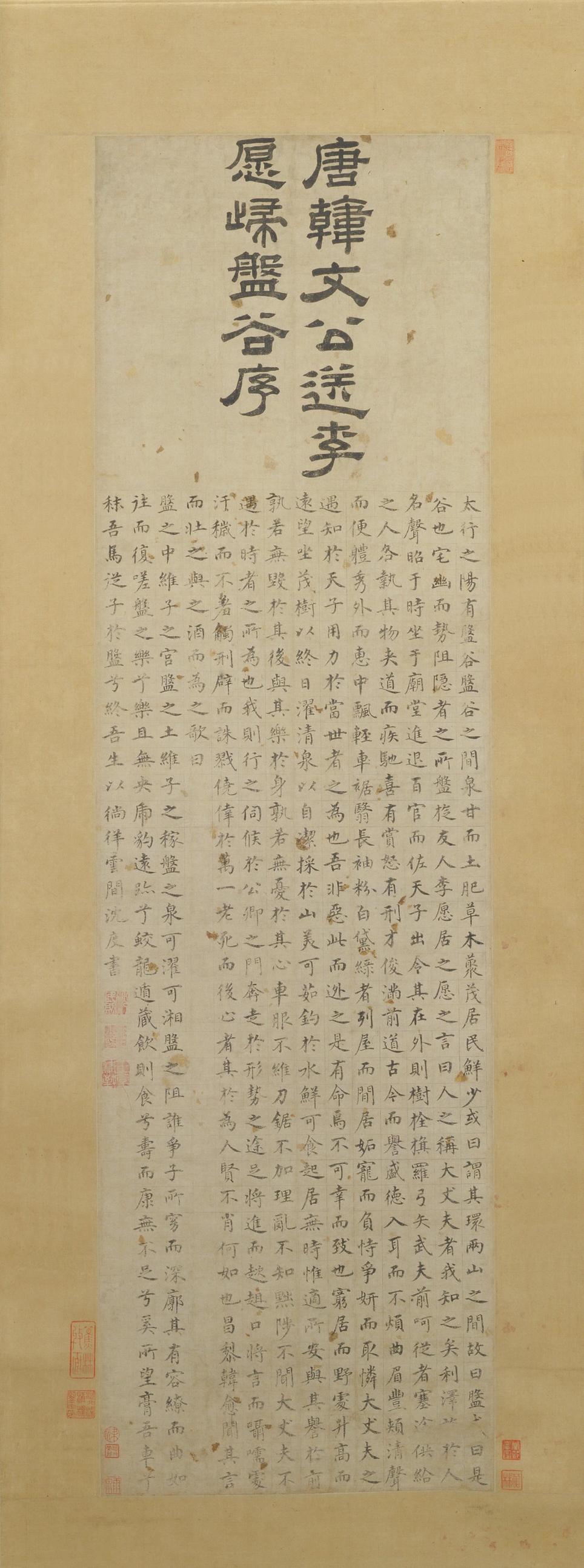 盘谷序轴