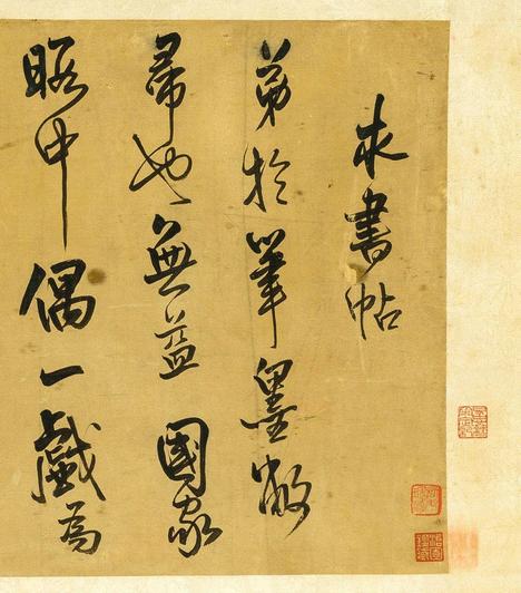 求书帖