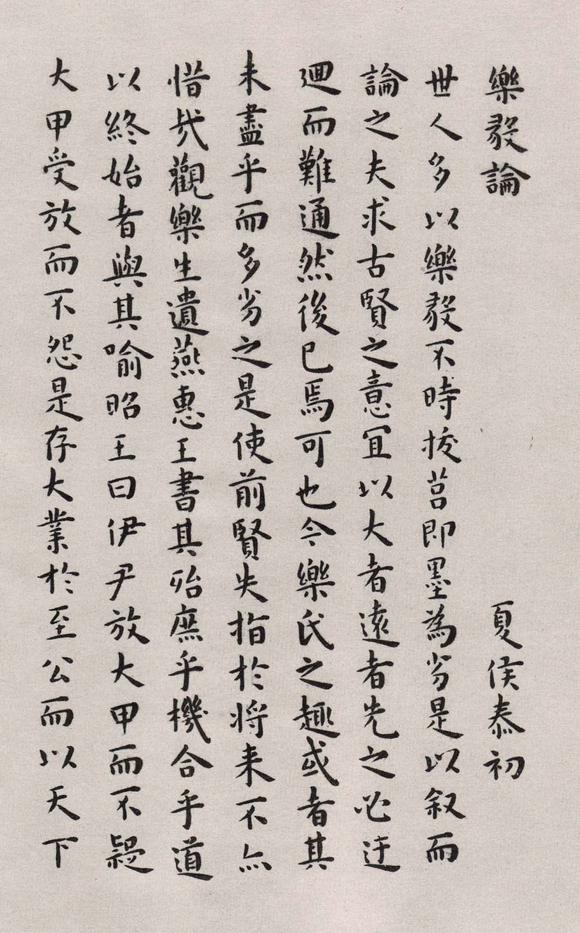 临乐毅论