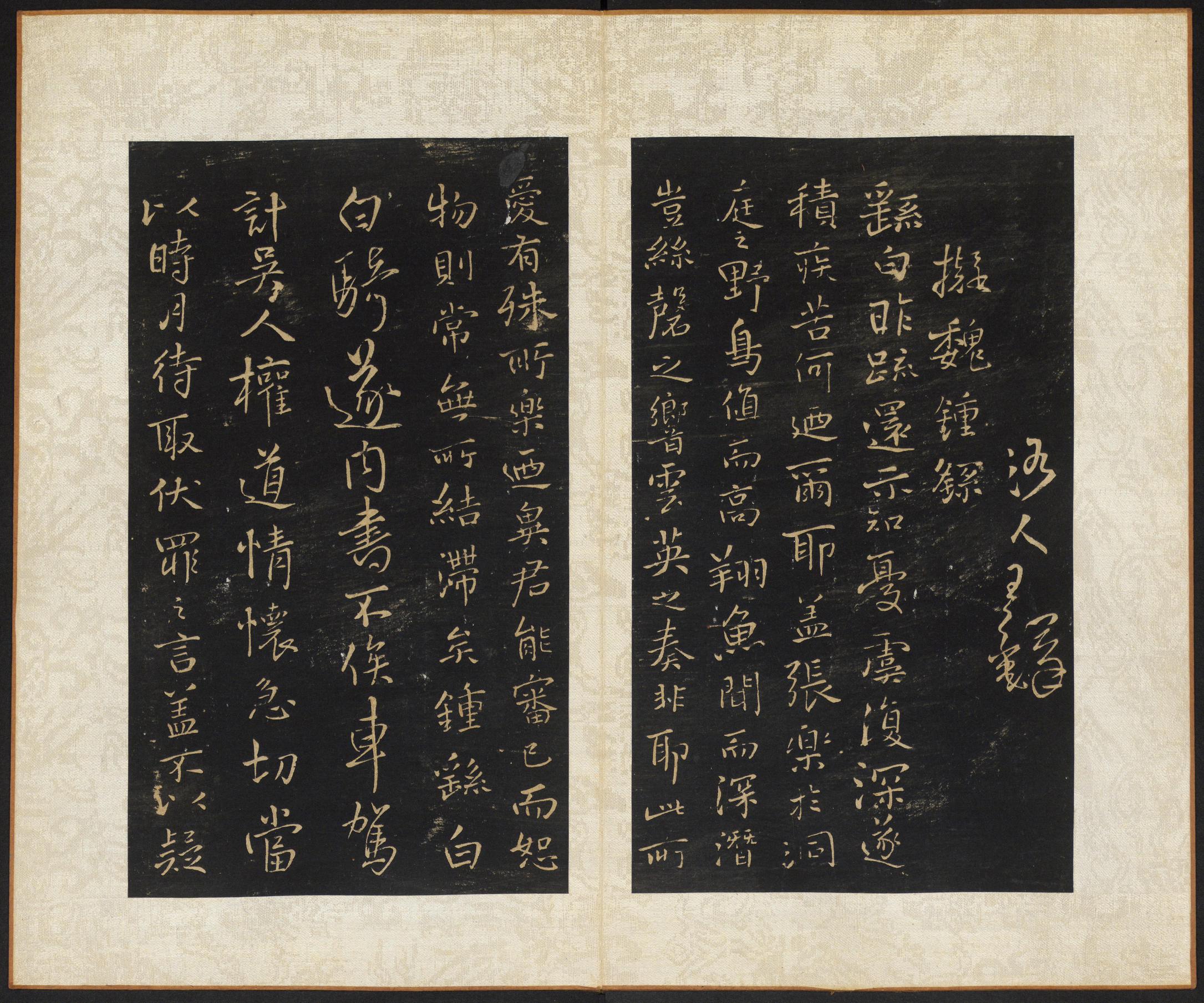 拟山园帖-卷四