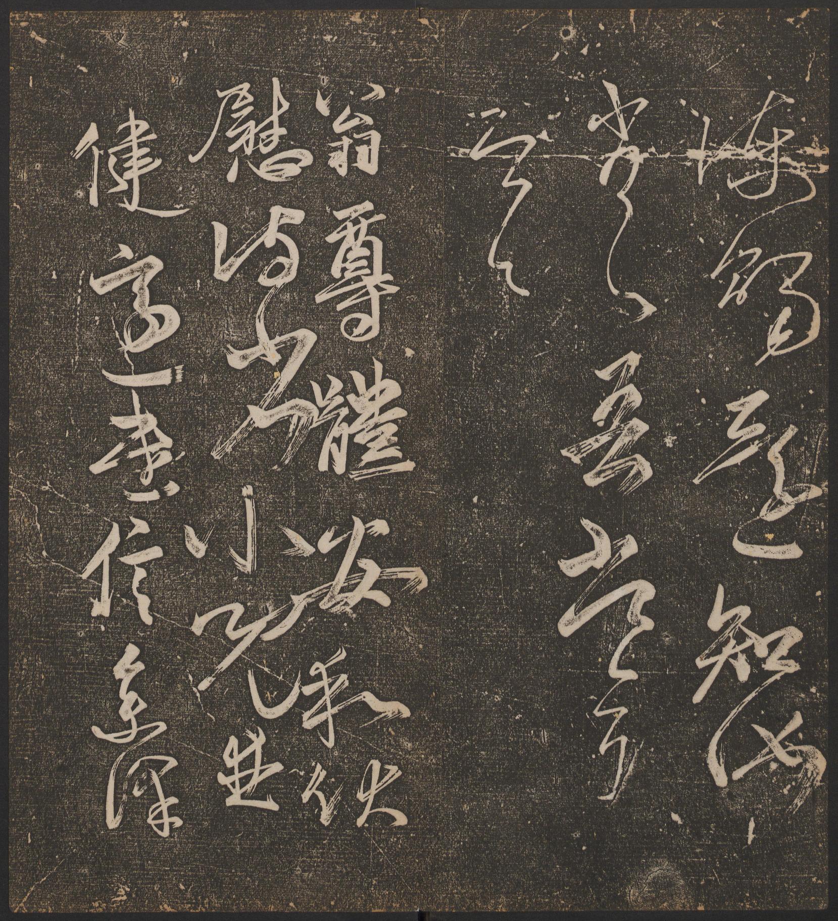 停云馆法帖-哈佛大学-卷二