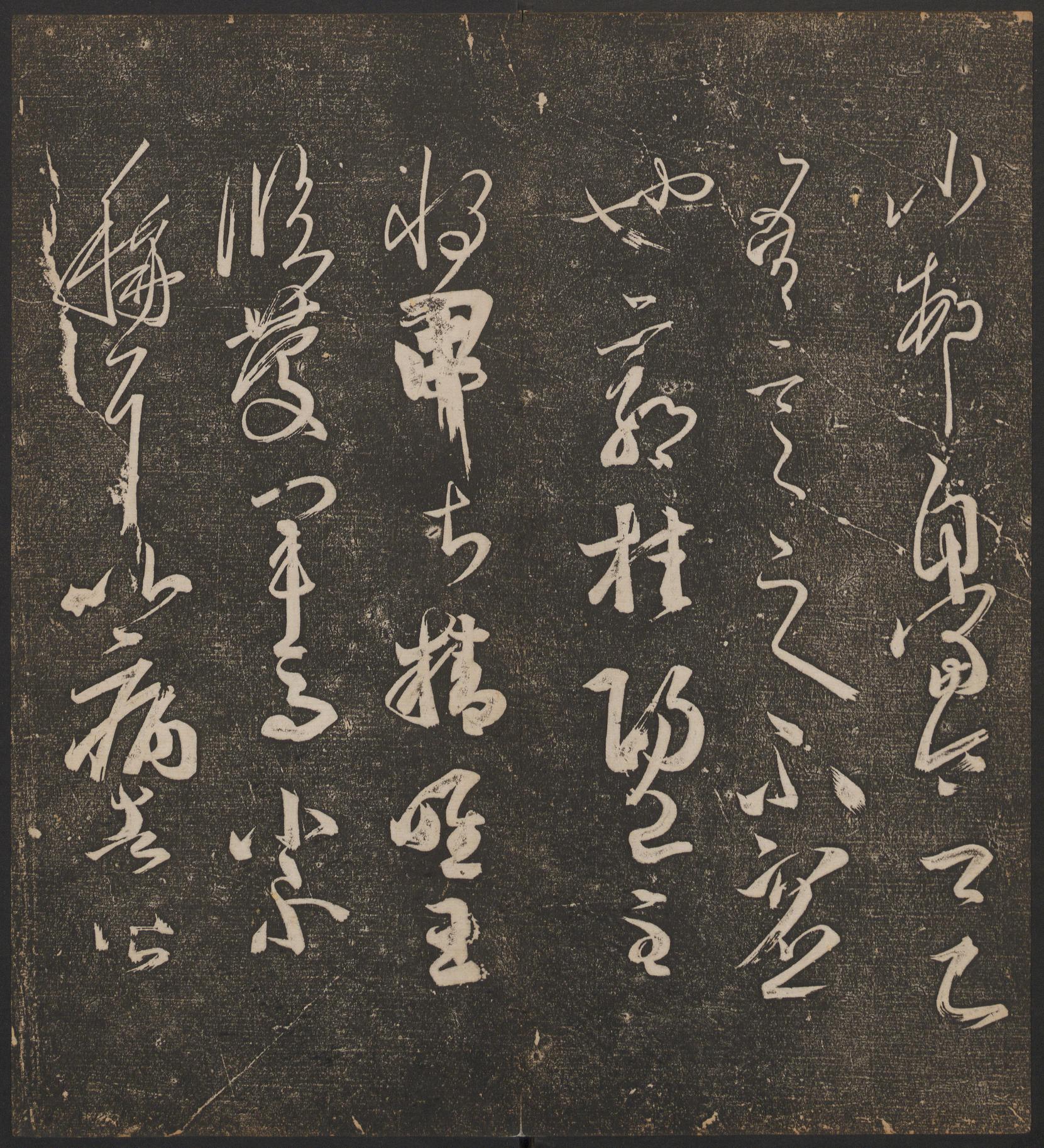 停云馆法帖-哈佛大学-卷二