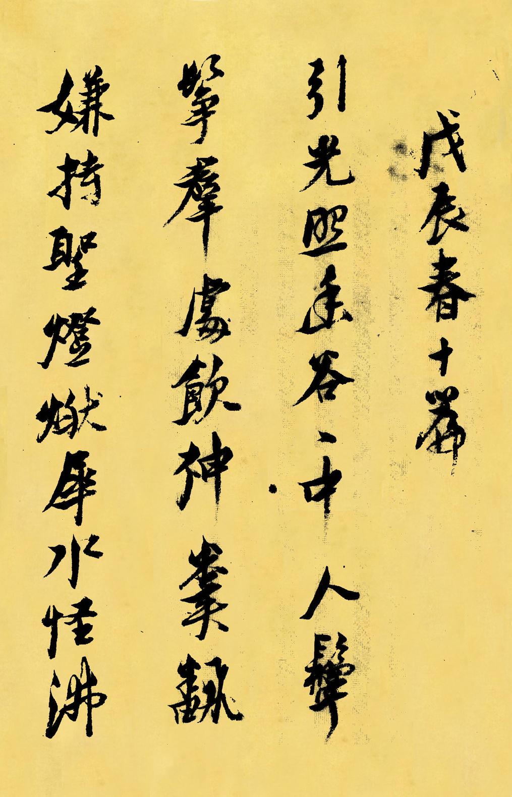 戊辰春十篇等诗册