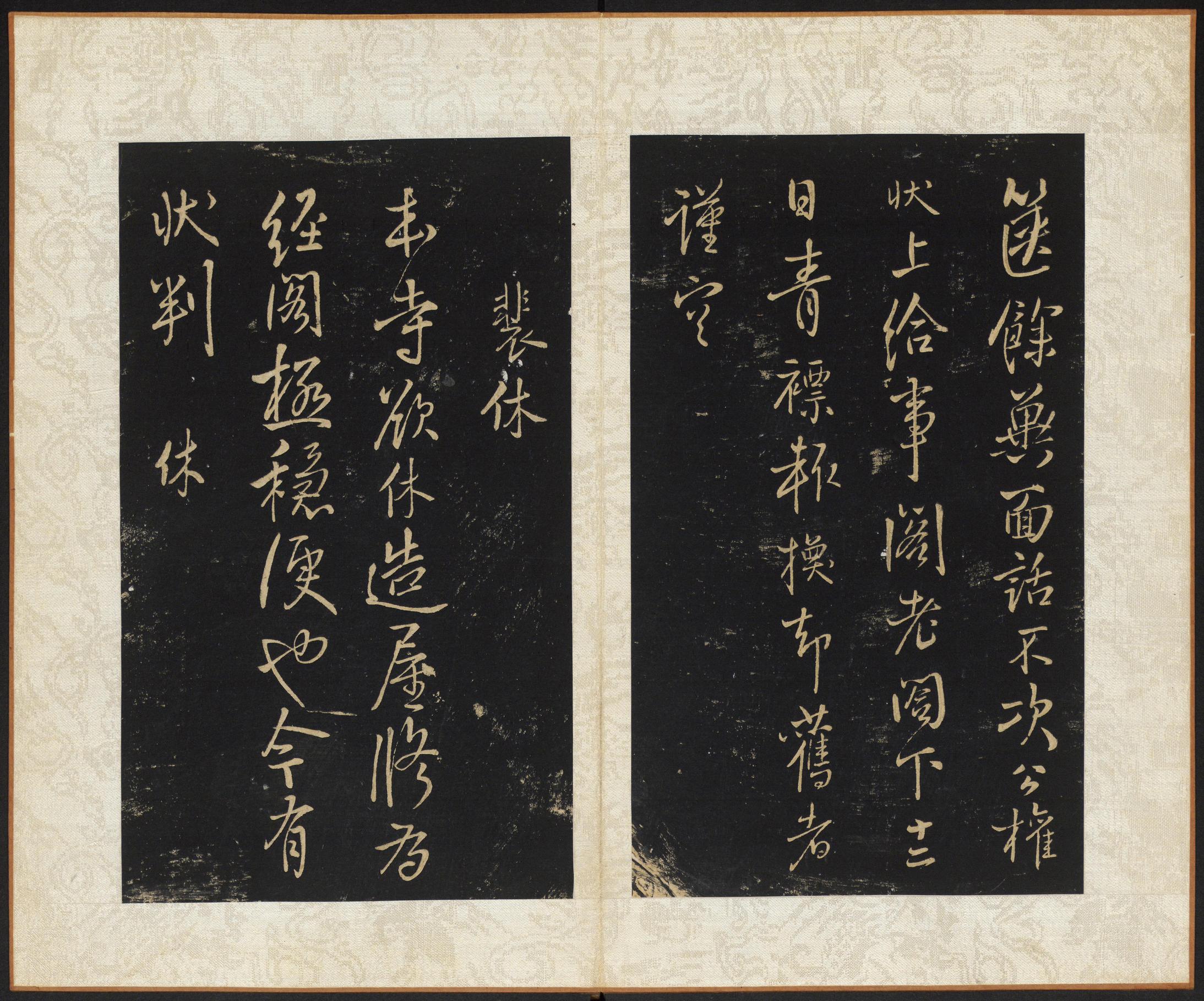 拟山园帖-卷六
