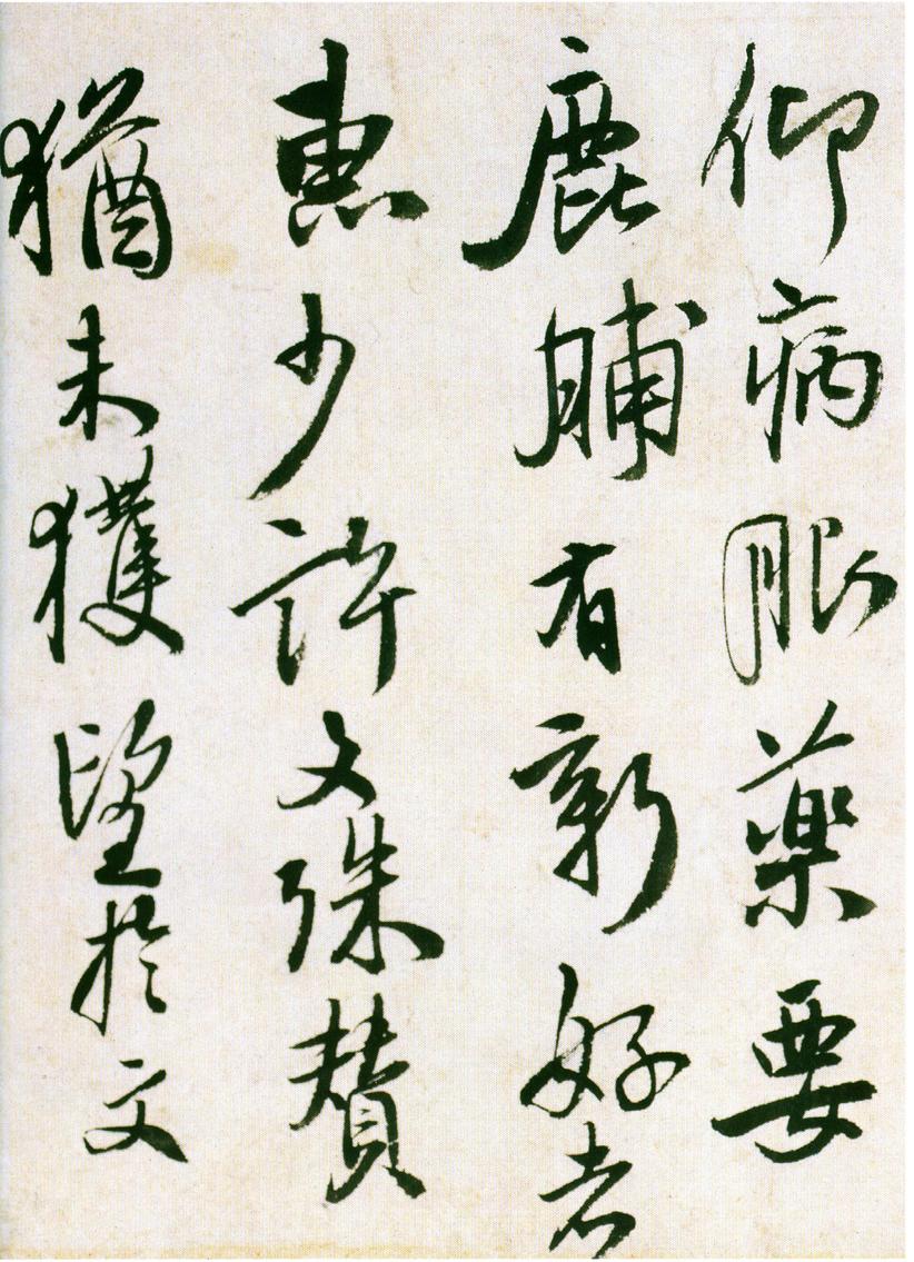 王献之廿九日献之白