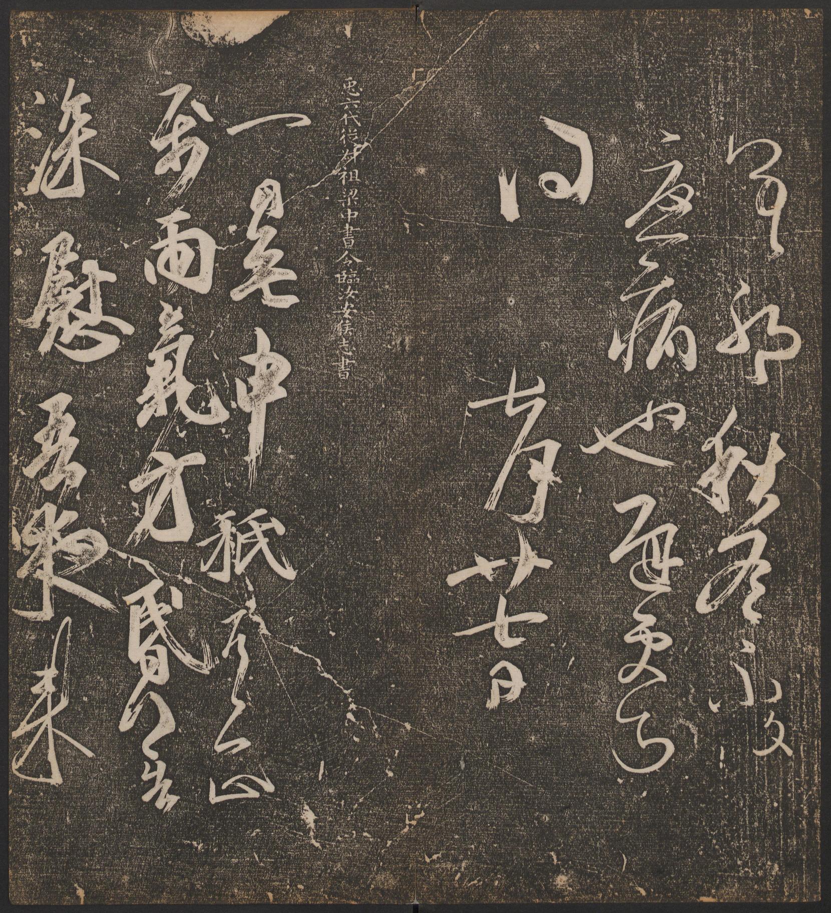 停云馆法帖-哈佛大学-卷二