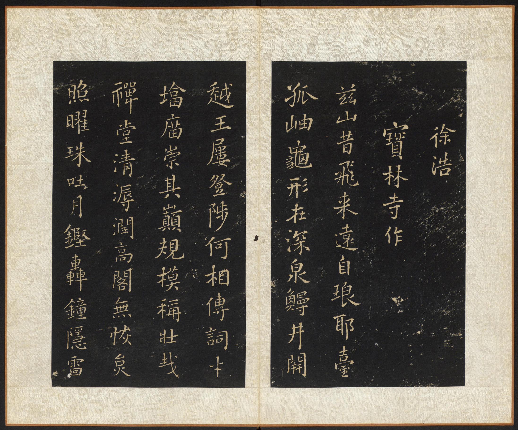 拟山园帖-卷六