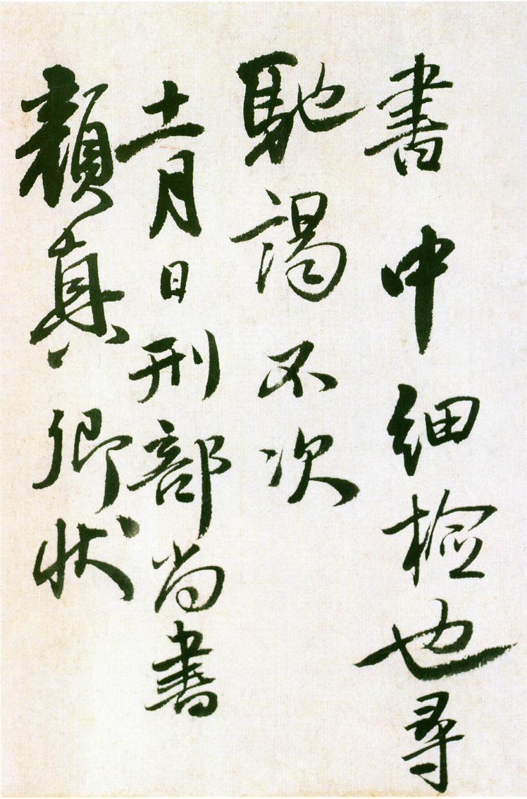 王献之廿九日献之白