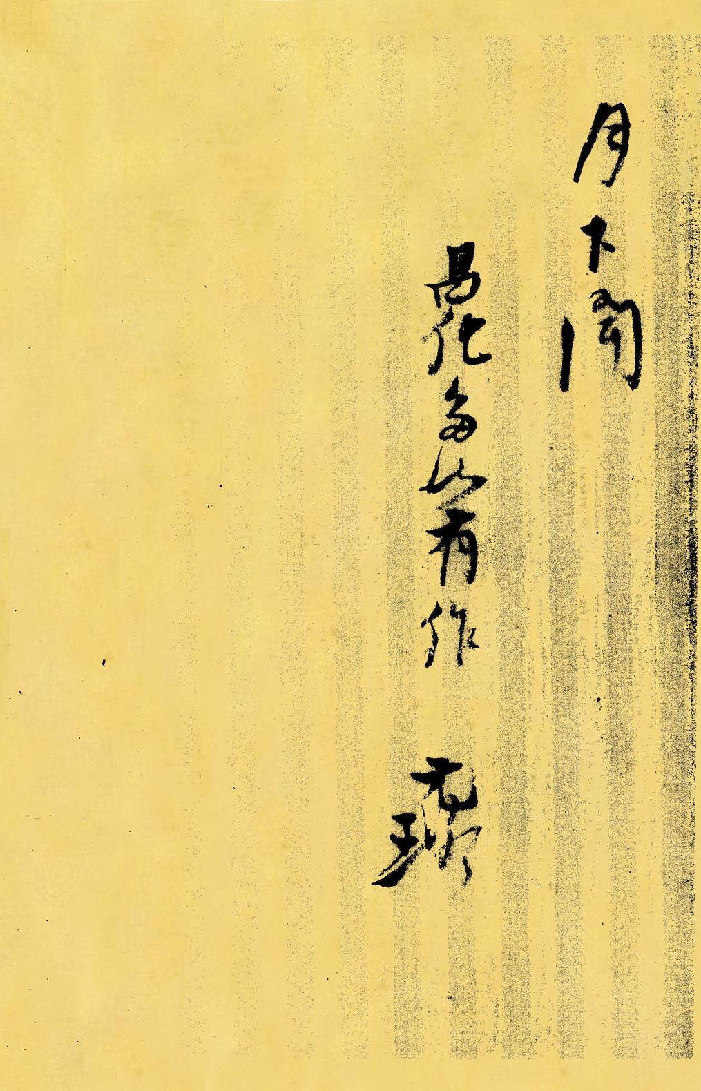 戊辰春十篇等诗册