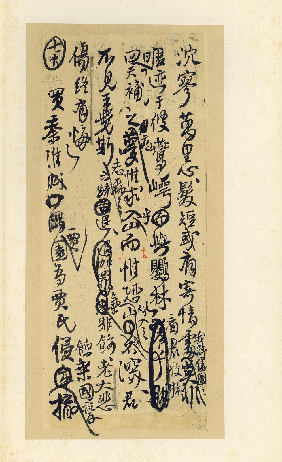 王铎诗稿
