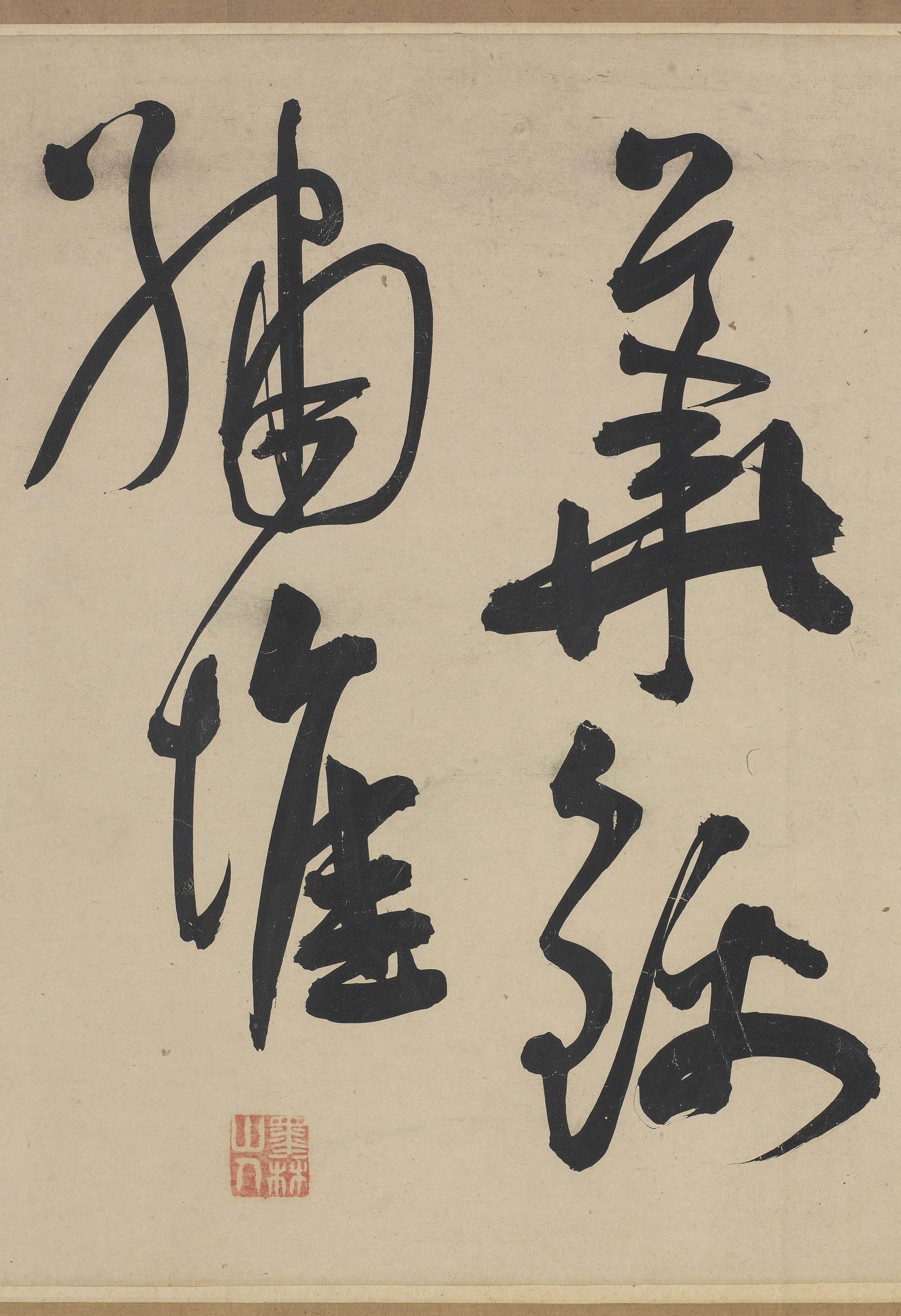 雅宜山人诗翰