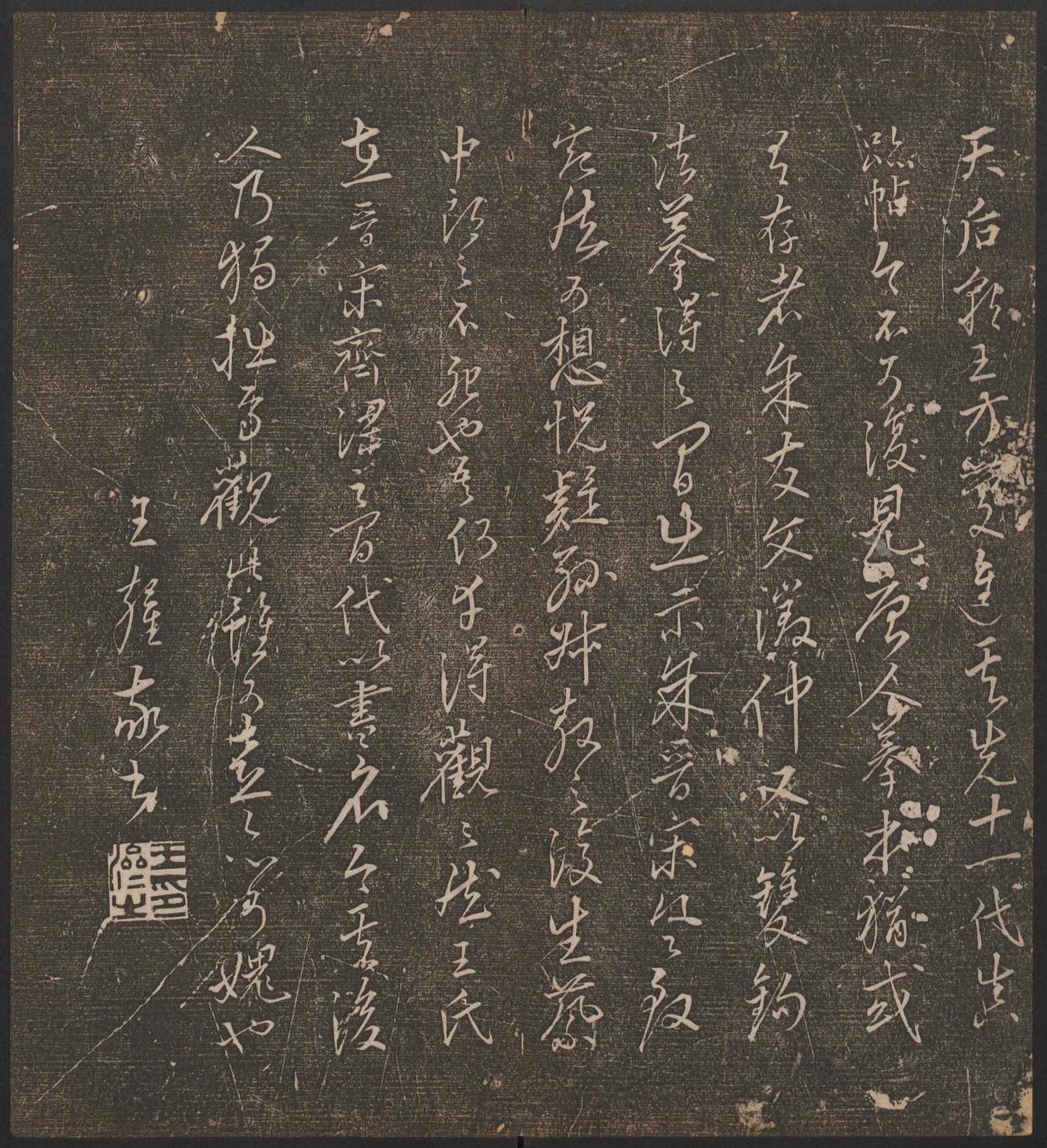 停云馆法帖-哈佛大学-卷二