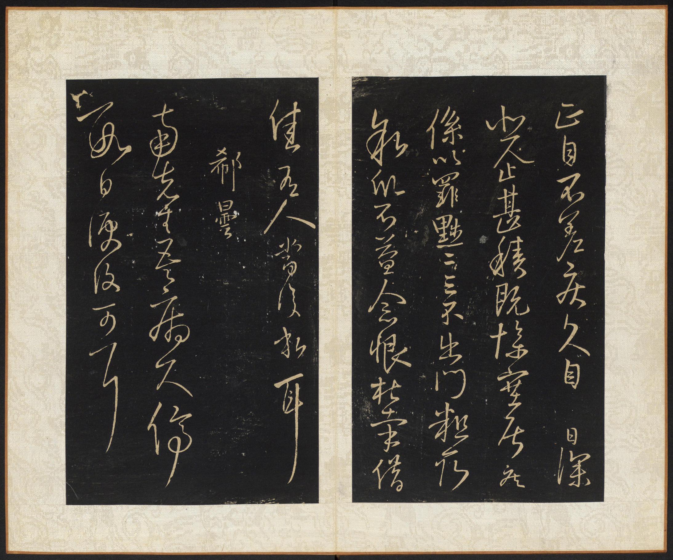 拟山园帖-卷六