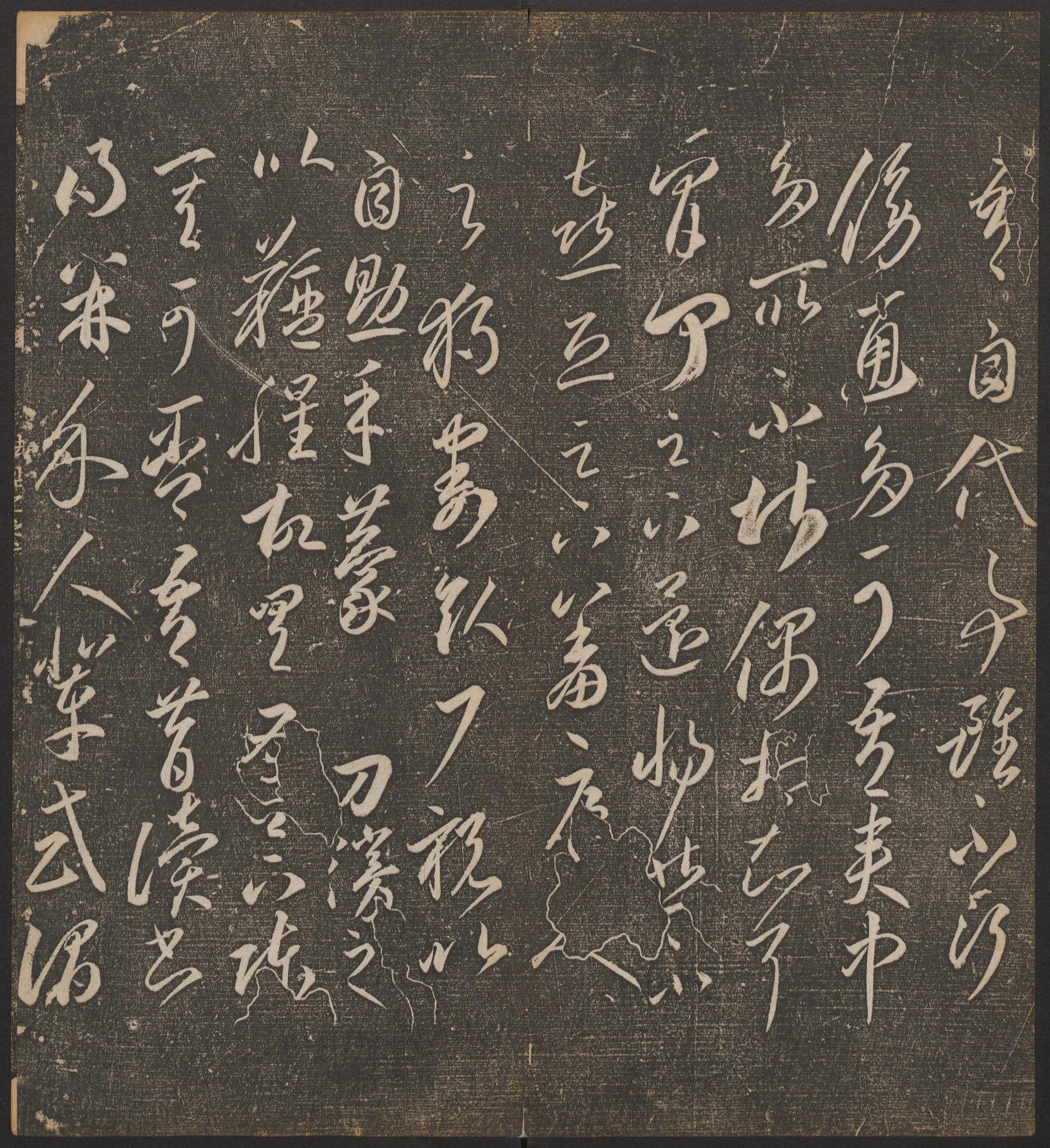 停云馆法帖-哈佛大学-卷二