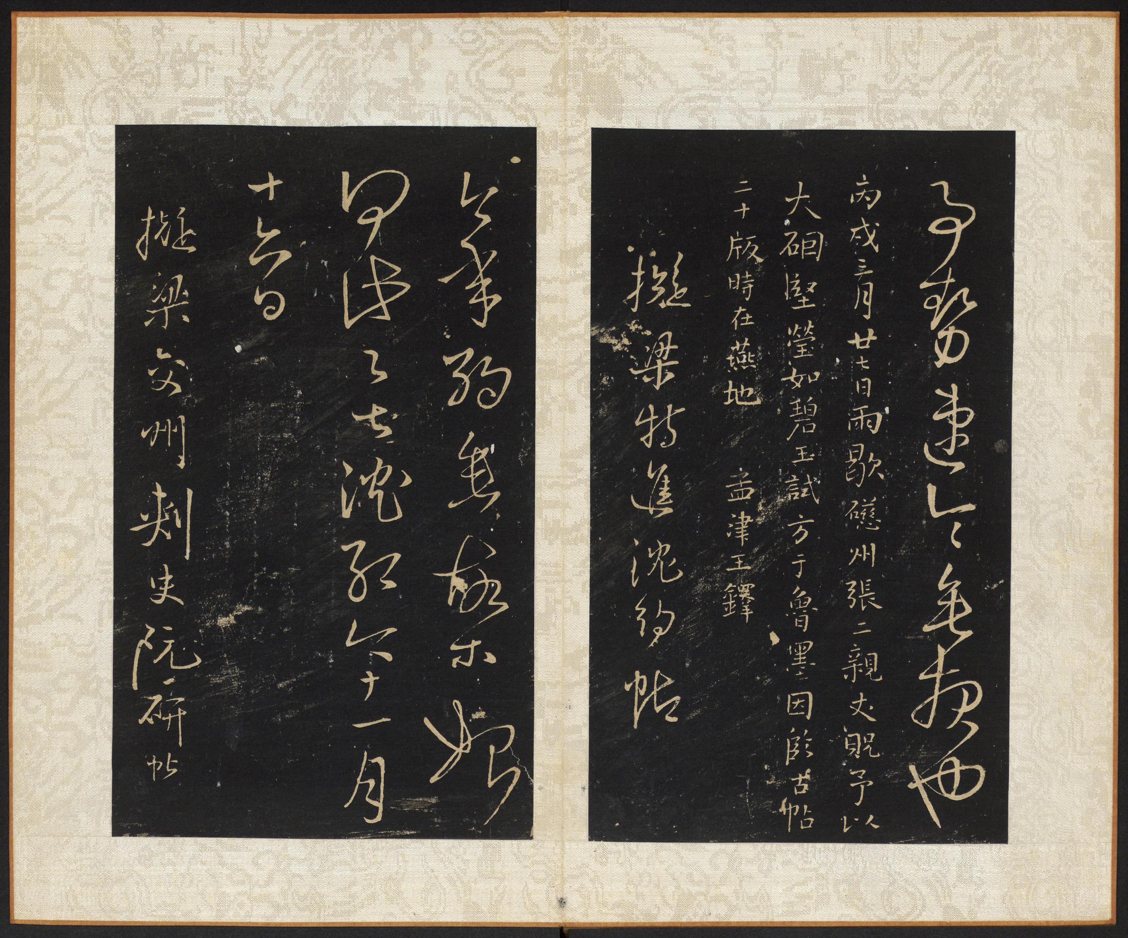拟山园帖-卷六