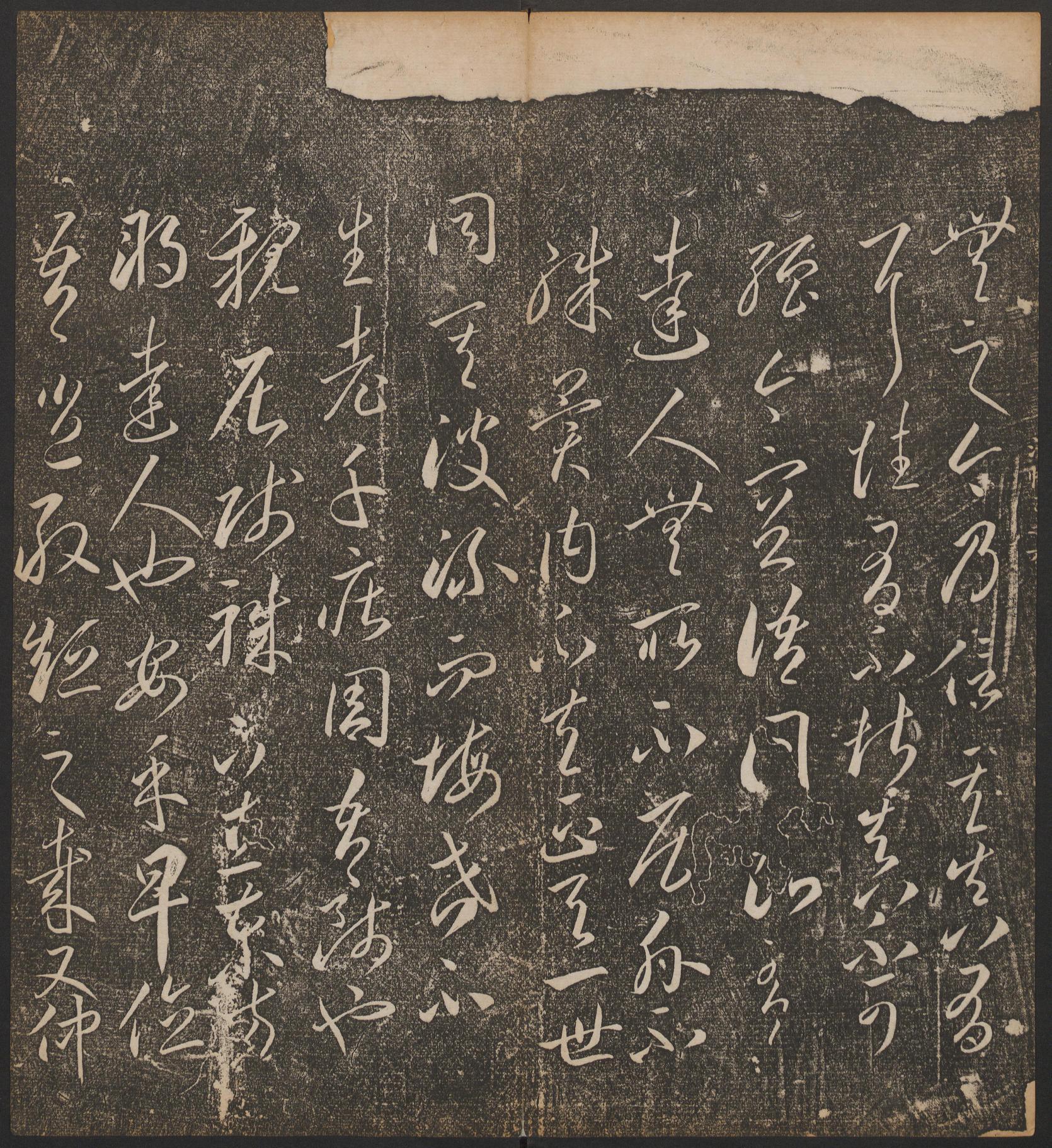 停云馆法帖-哈佛大学-卷二