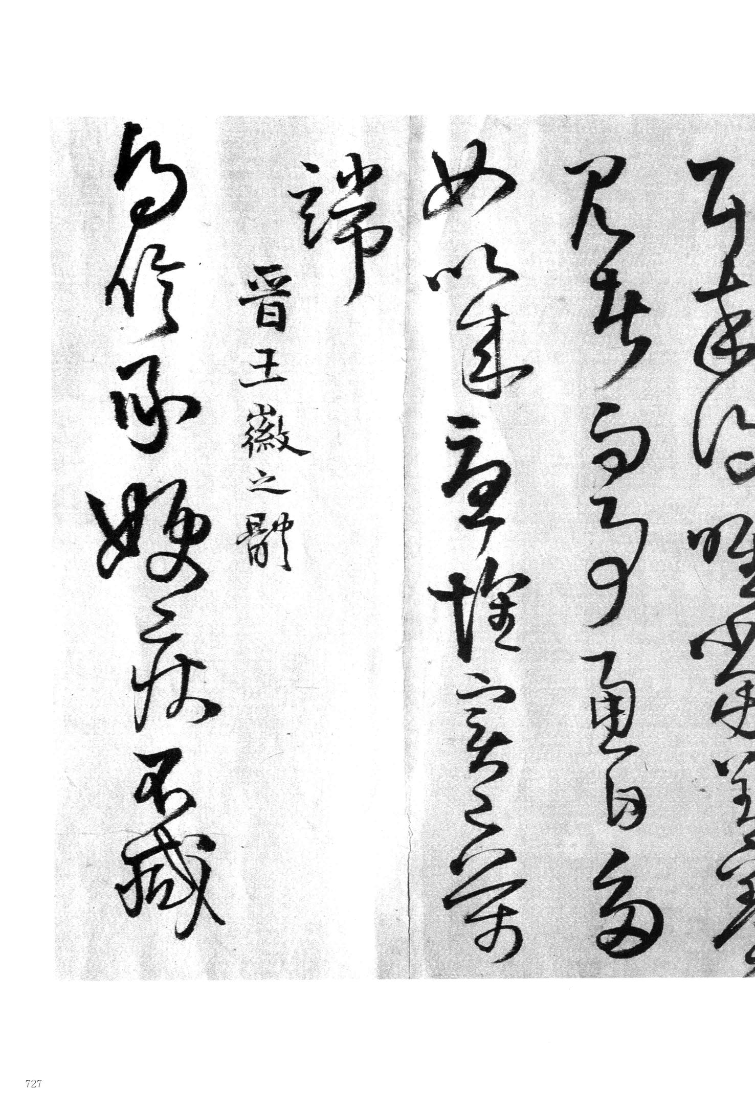 晋庾翼体