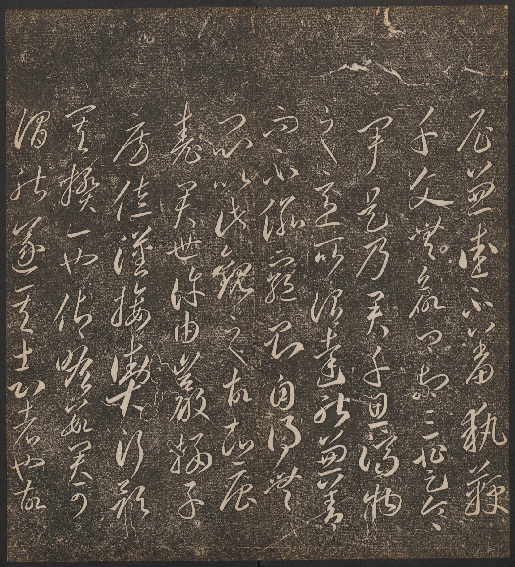 停云馆法帖-哈佛大学-卷二
