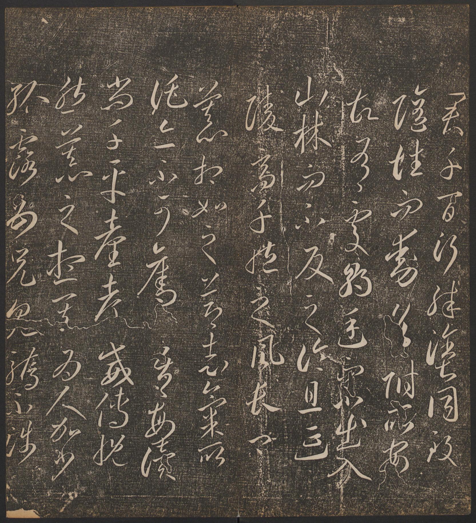 停云馆法帖-哈佛大学-卷二